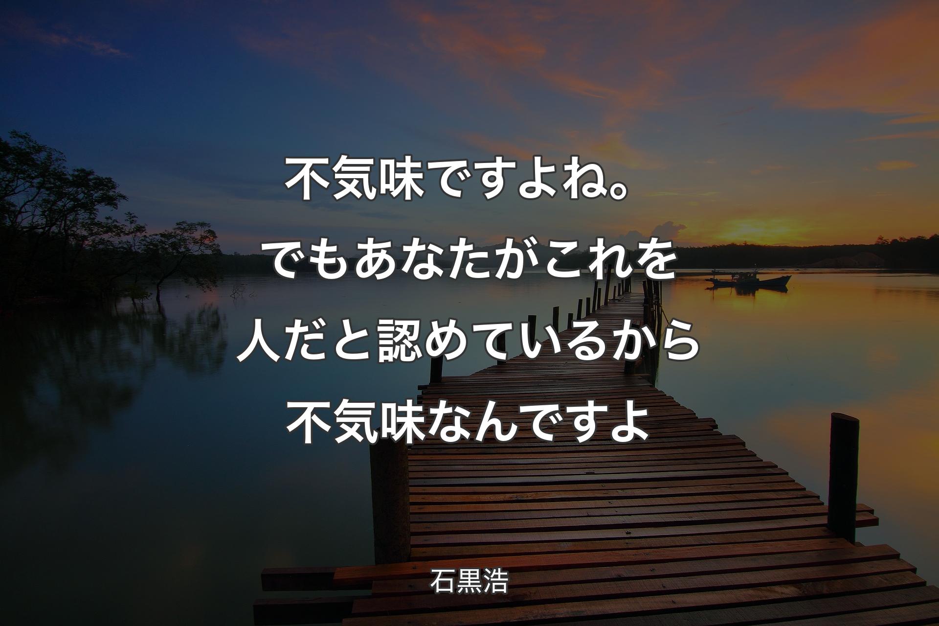 【背景3】不気味ですよね。でもあなたがこれを人だと認めているから不気味なんですよ - 石黒浩