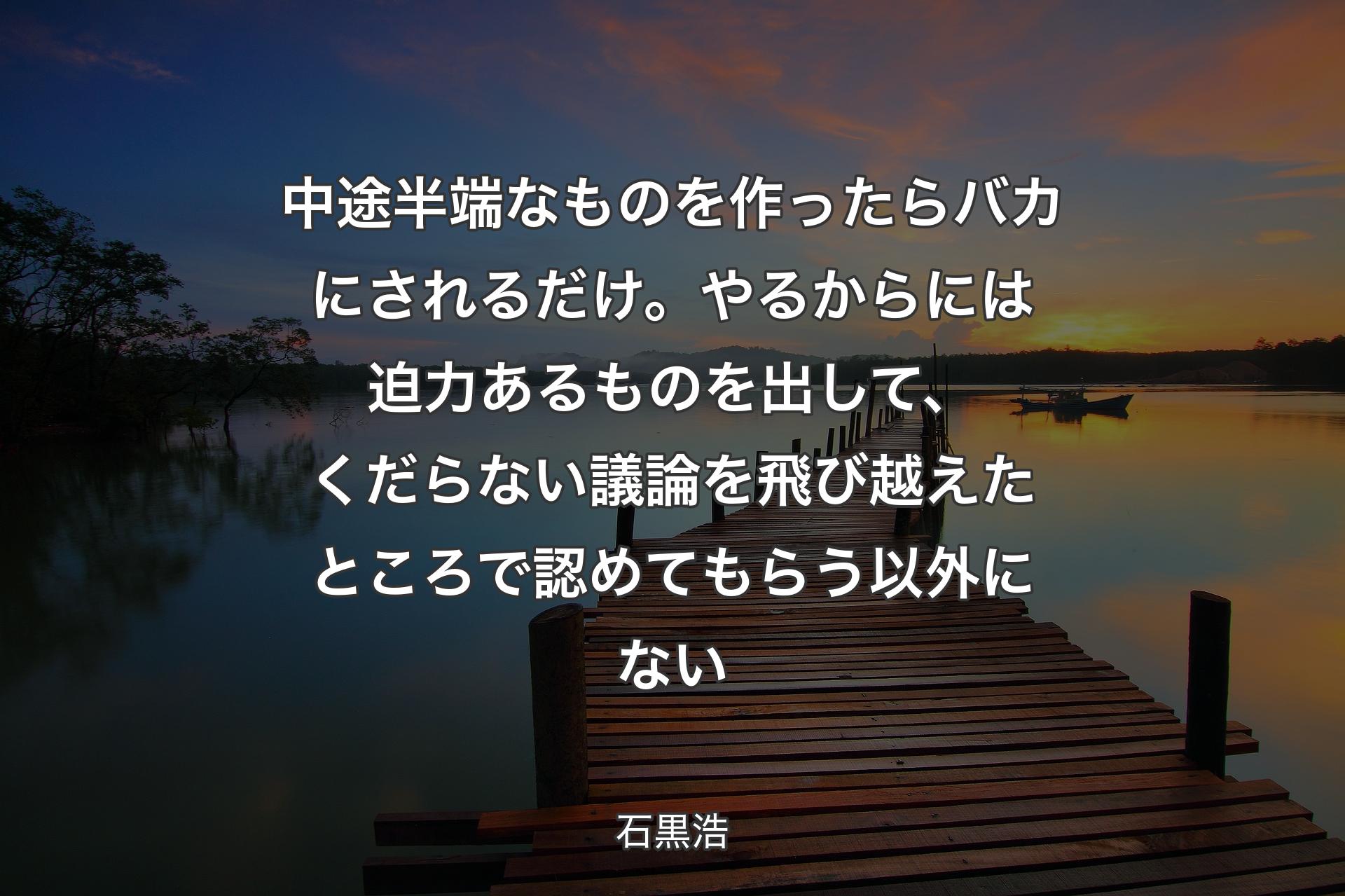 【背景3】中途半端なものを作ったらバカにされるだけ。やるからには迫力あるものを出して、くだらない議論を飛び越えたところで認めてもらう以外にない - 石黒浩