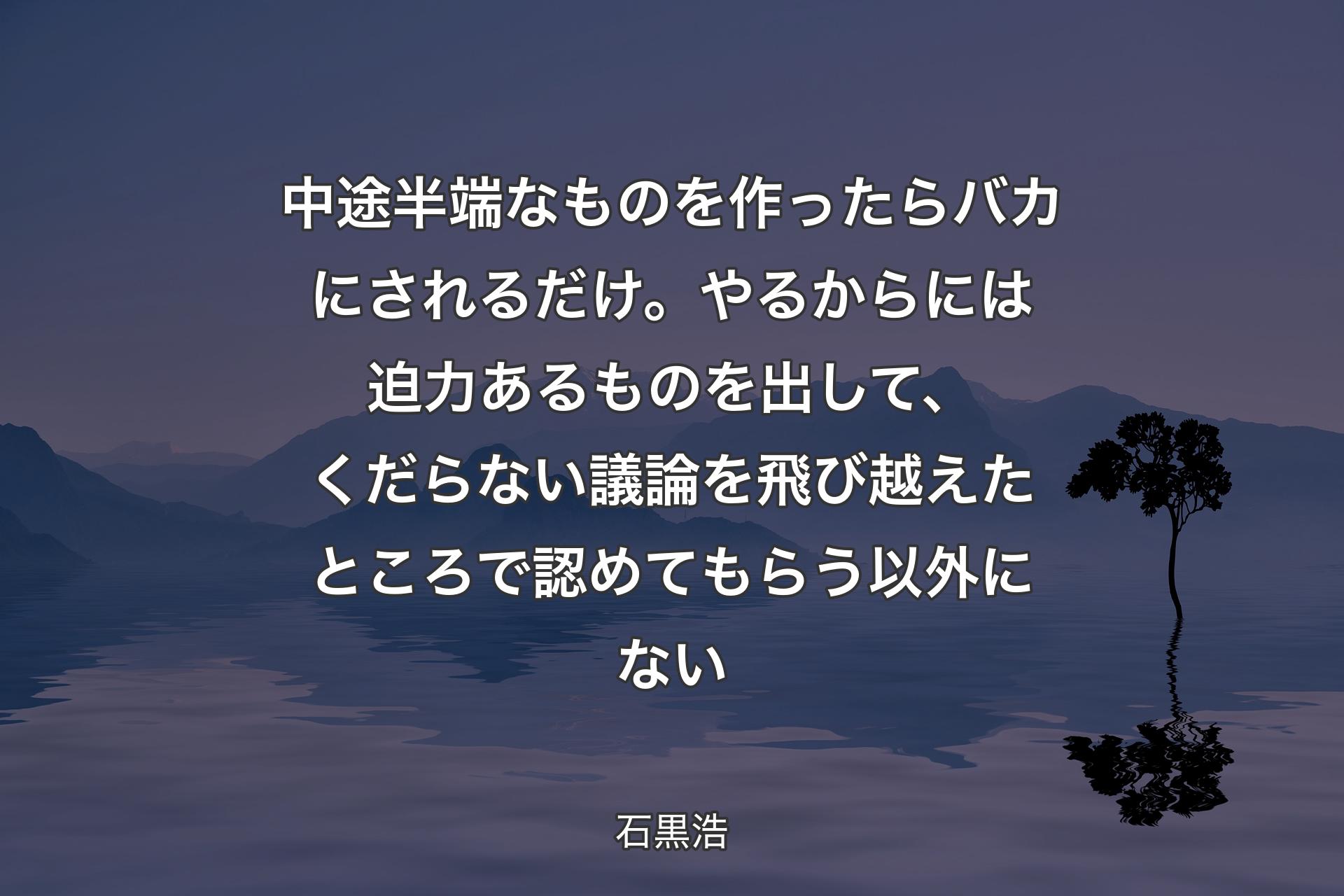 【背景4】中途半端なものを作ったらバカにされるだけ。やるからには迫力あるものを出して、くだらない議論を飛び越えたところで認めてもらう以外にない - 石黒浩