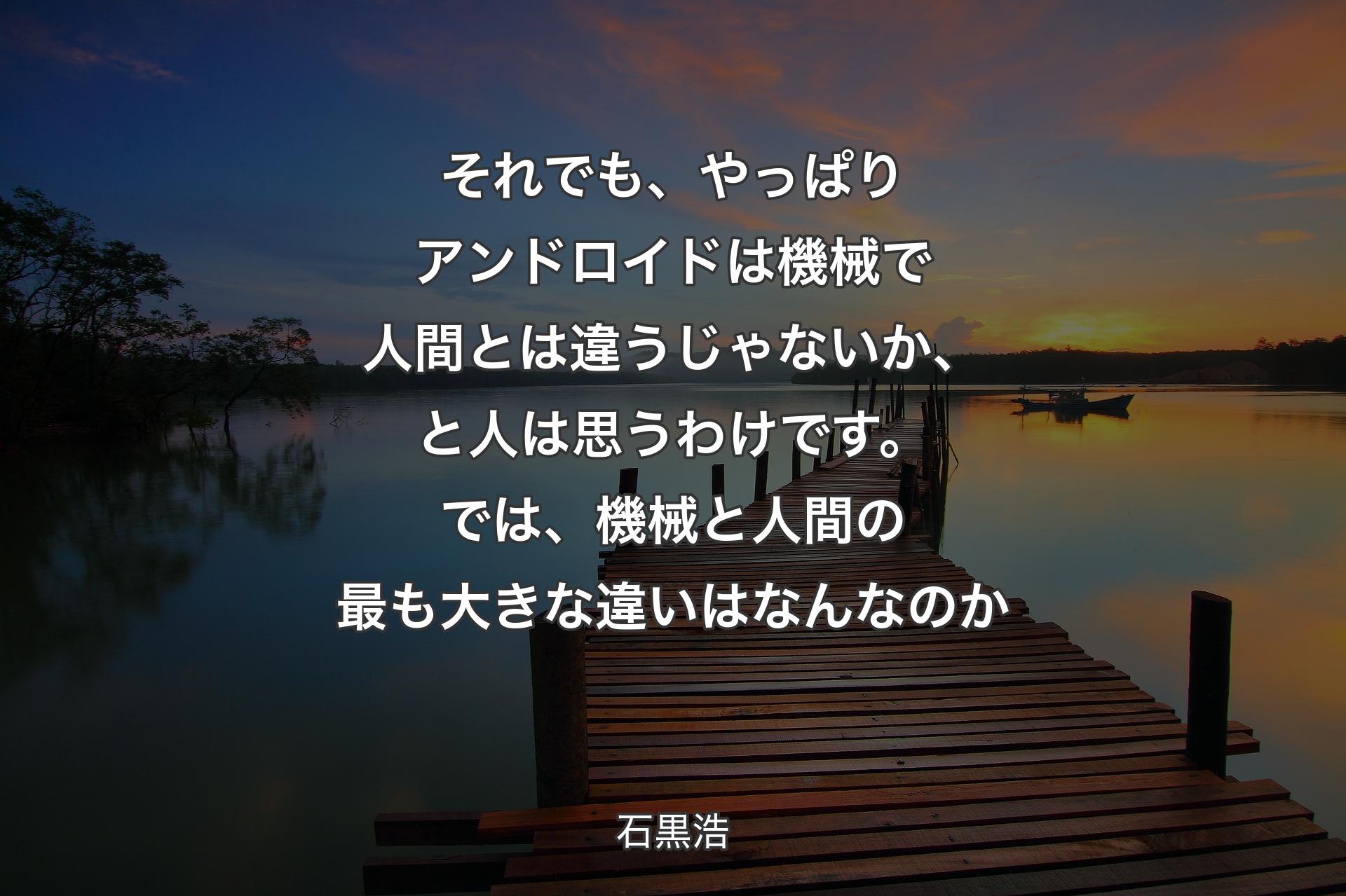 【背景3】それでも、やっぱりアンドロイドは機械で人間とは違うじゃないか、と人は思うわけです。では、機械と人間の最も大きな違いはなんなのか - 石黒浩