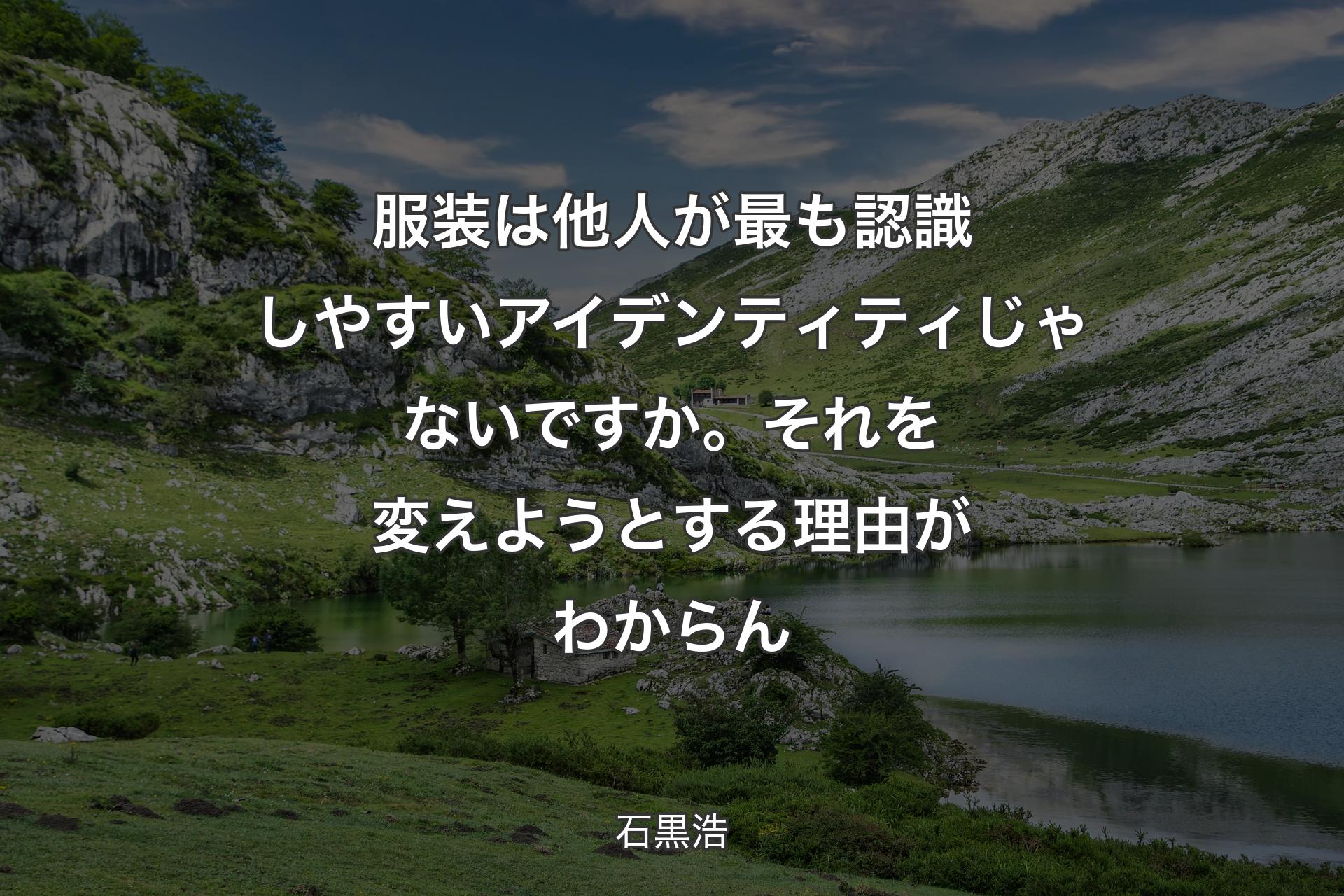 服装は他人が最も認識しやすいアイデンティティじゃないですか。それを変えようとする理由がわからん - 石黒浩