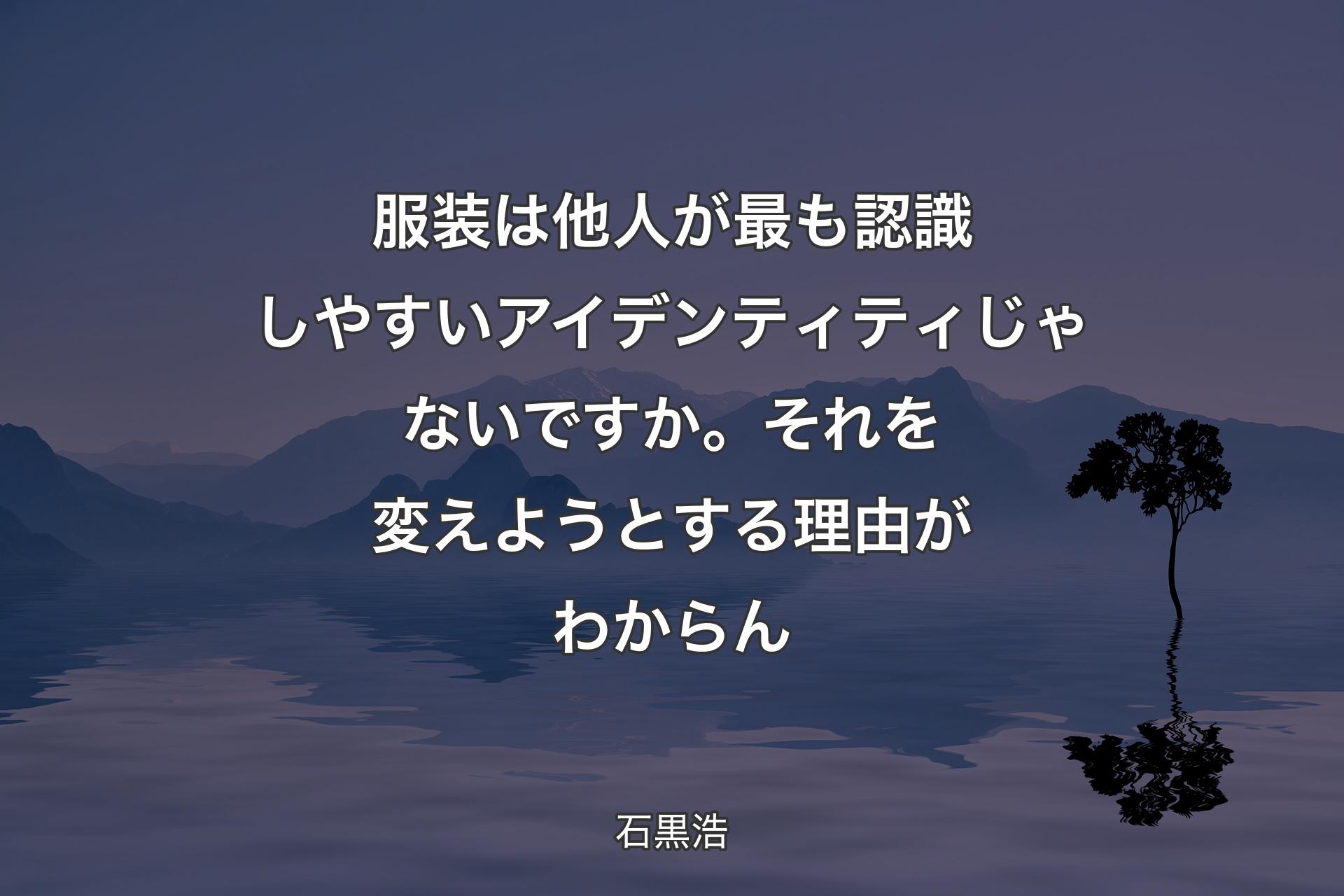 【背景4】服装は他人が最も認識しやすいアイデンティティじゃないですか。それを変えようとする理由がわからん - 石黒浩