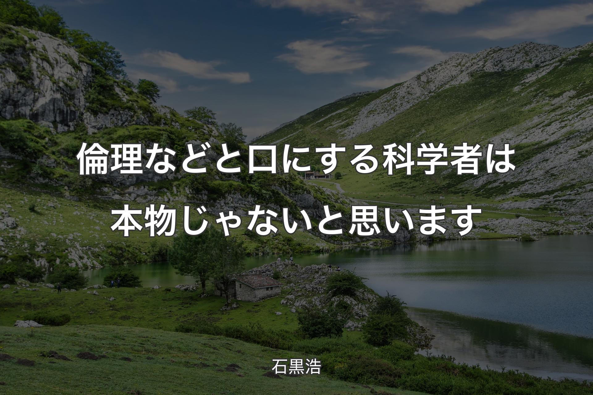 【背景1】倫理などと口にする科学者は本物じゃないと思います - 石黒浩