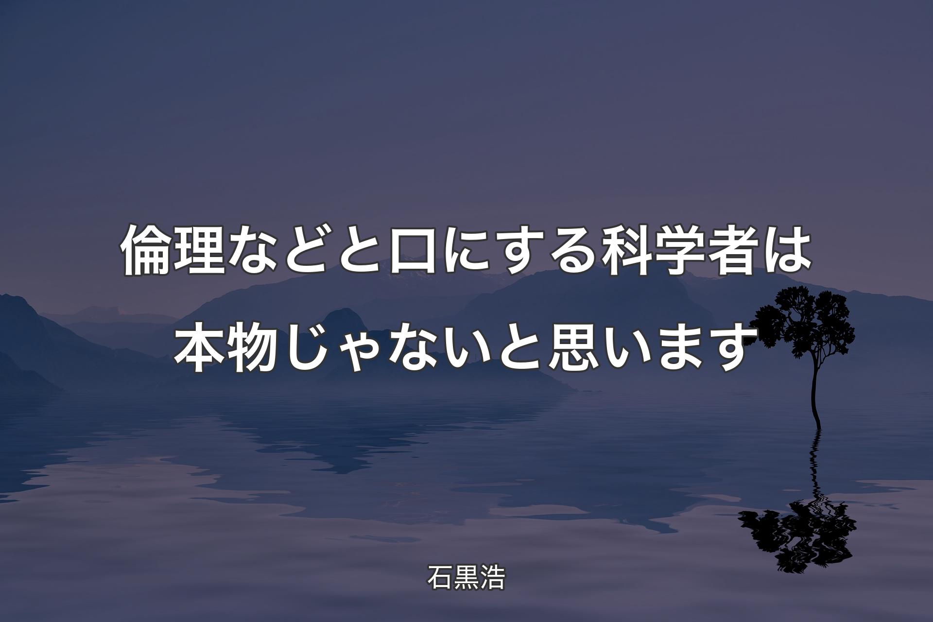 【背景4】倫理などと口にする科学者は本物じゃないと思います - 石黒浩