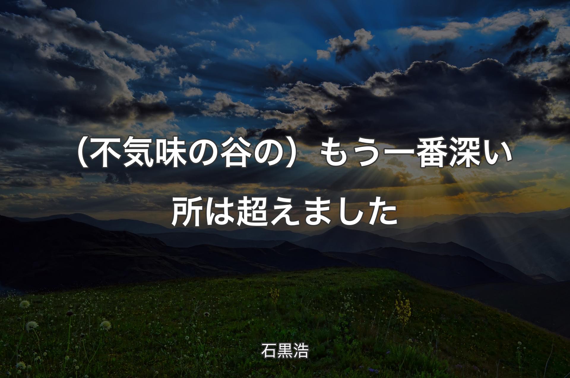 （不気味の谷の）もう一番深い所は超えました - 石黒浩