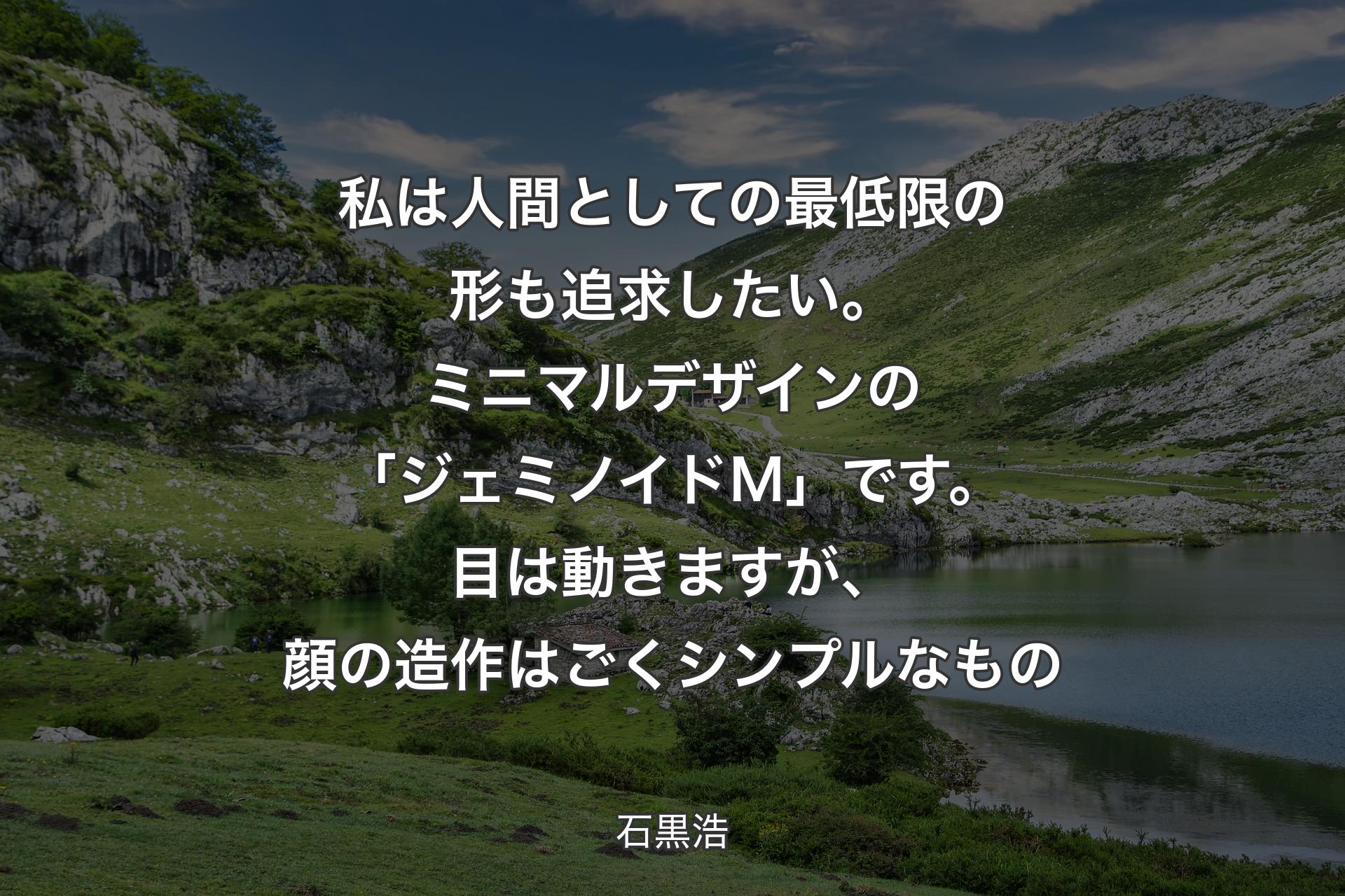 【背景1】私は人間としての最低限の形も追求したい。ミニマルデザインの「ジェミノイドM」です。目は動きますが、顔の造作はごくシンプルなもの - 石黒浩