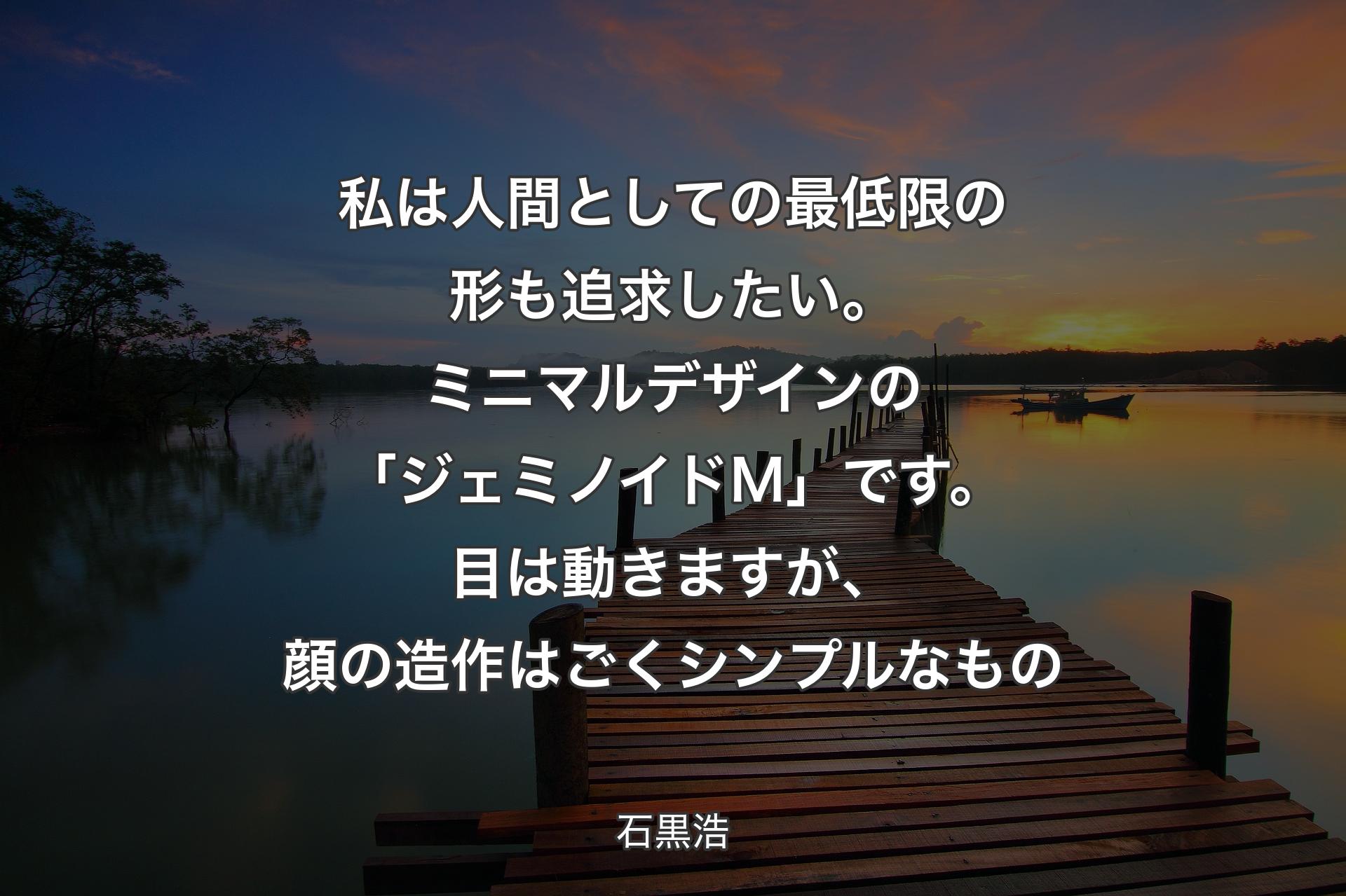 【背景3】私は人間としての最低限の形も追求したい。ミニマルデザインの「ジェミノイドM」です。目は動きますが、顔の造作はごくシンプルなもの - 石黒浩