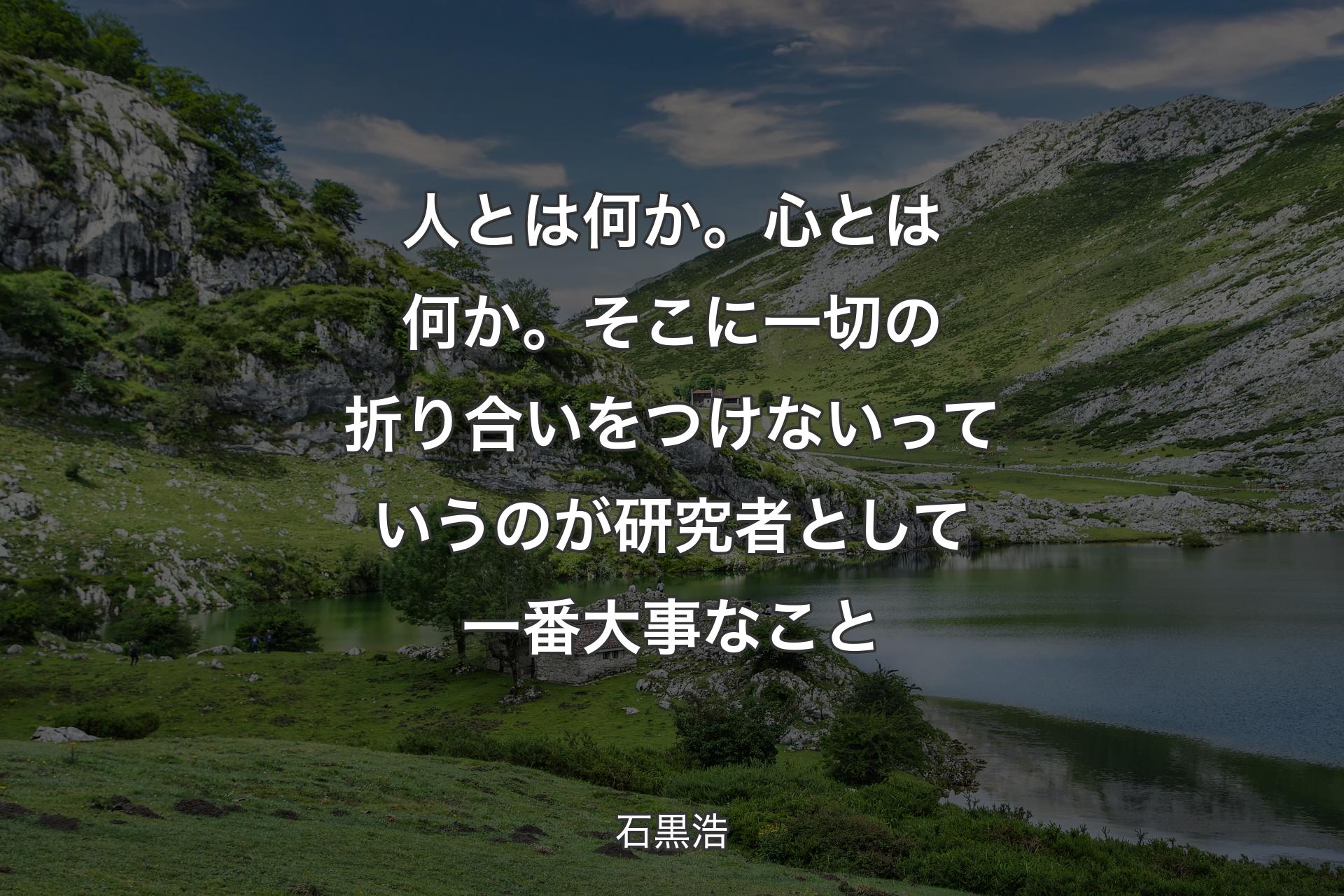 【背景1】人とは何か。心とは何か。そこに 一切の折り合いをつけないっていうのが研究者として一番大事なこと - 石黒浩