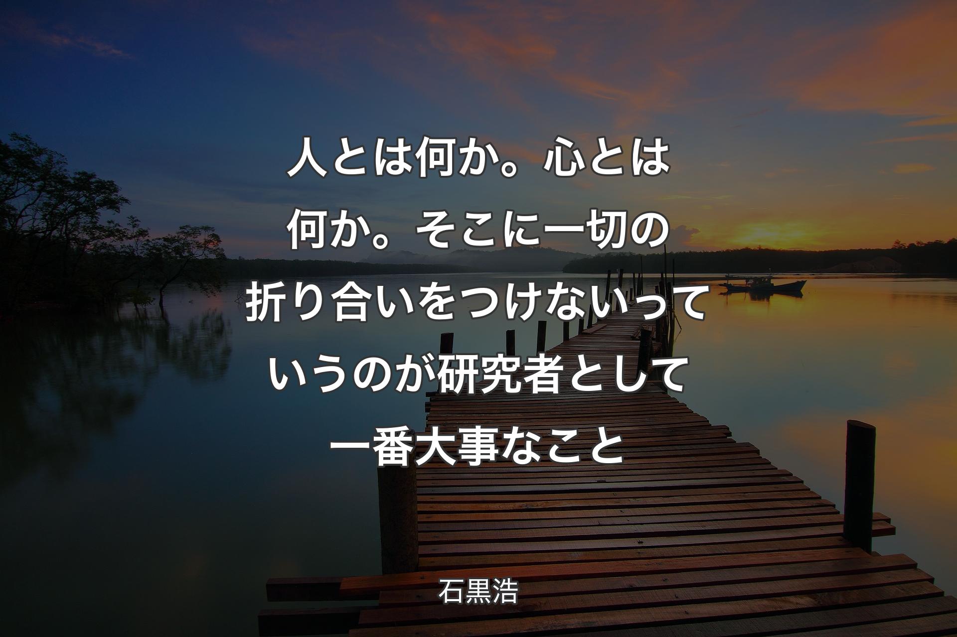 【背景3】人とは何��か。心とは何か。そこに 一切の折り合いをつけないっていうのが研究者として一番大事なこと - 石黒浩