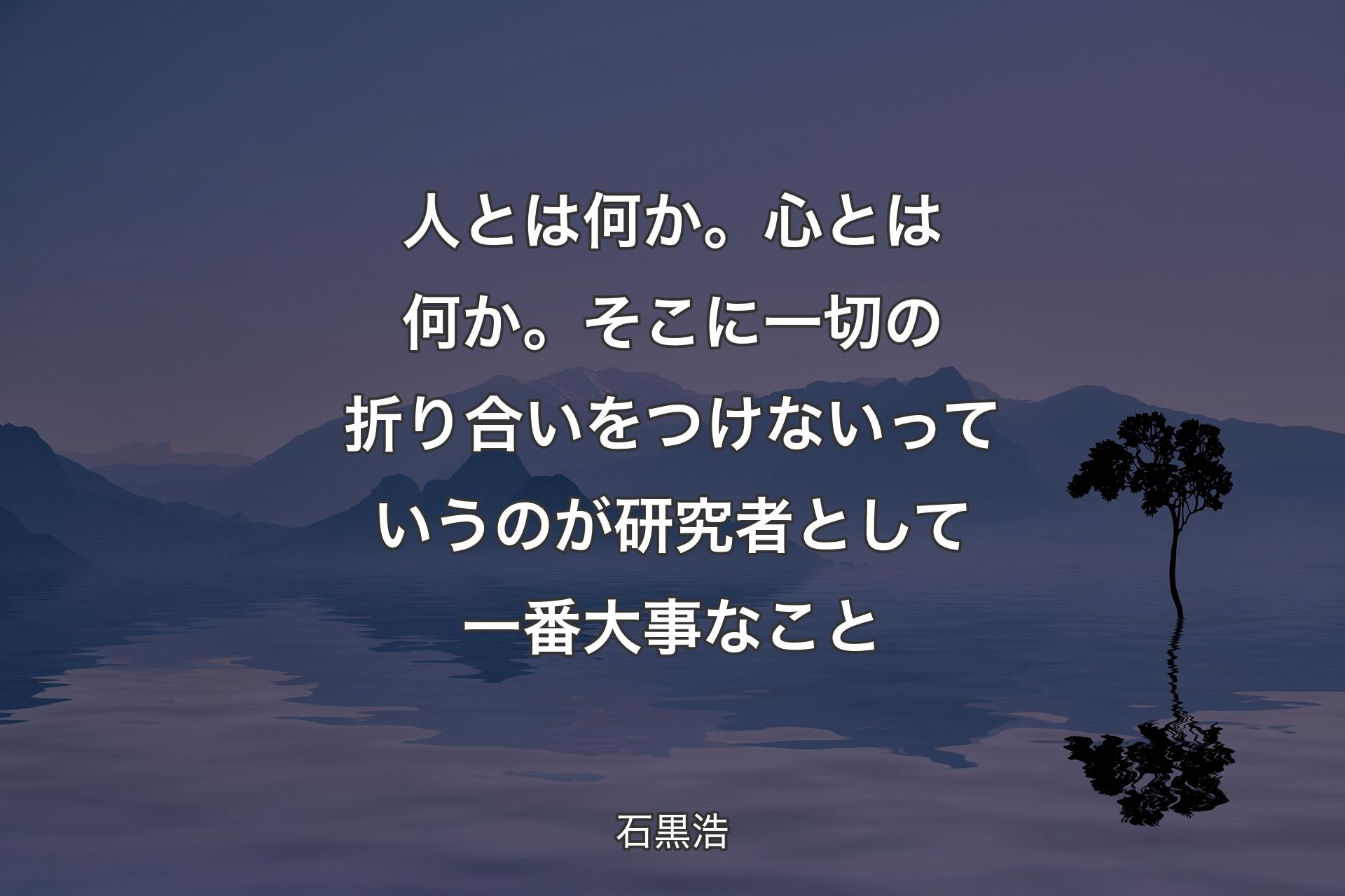 【背景4】人とは何か。心とは何か。そこに 一切の折り合いをつけないっていうのが研究者として一番大事なこと - 石黒浩