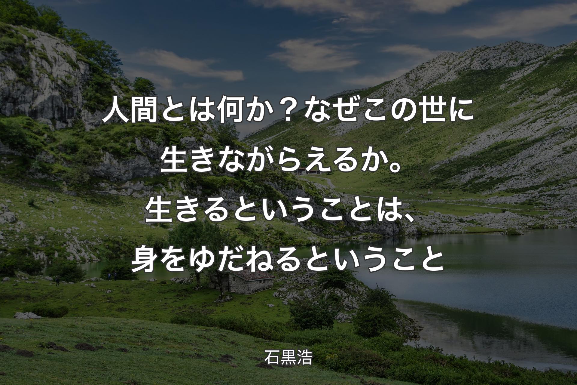 【背景1】人間とは何か？なぜこの世に生きながらえるか。生きるということは、身をゆだねるということ - 石黒浩