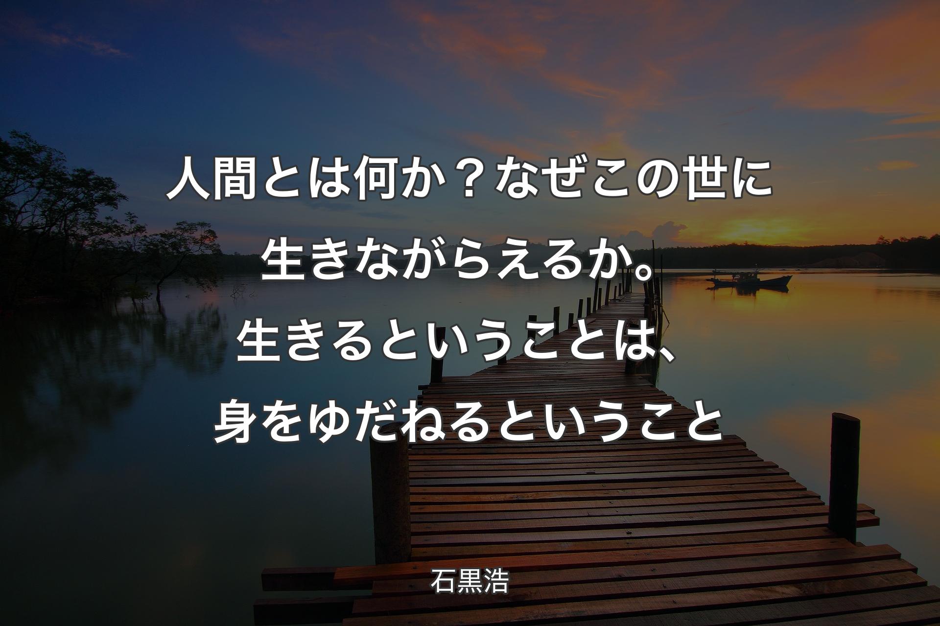 【背景3】人間とは何か？なぜこの世に生きながらえるか。生きるということは、身をゆだねるということ - 石黒浩