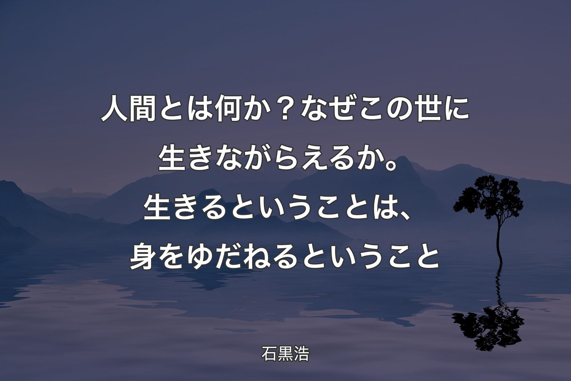 【背景4】人間とは何か？なぜこの世に生きながらえるか。生きるということは、身をゆだねるということ - 石黒浩