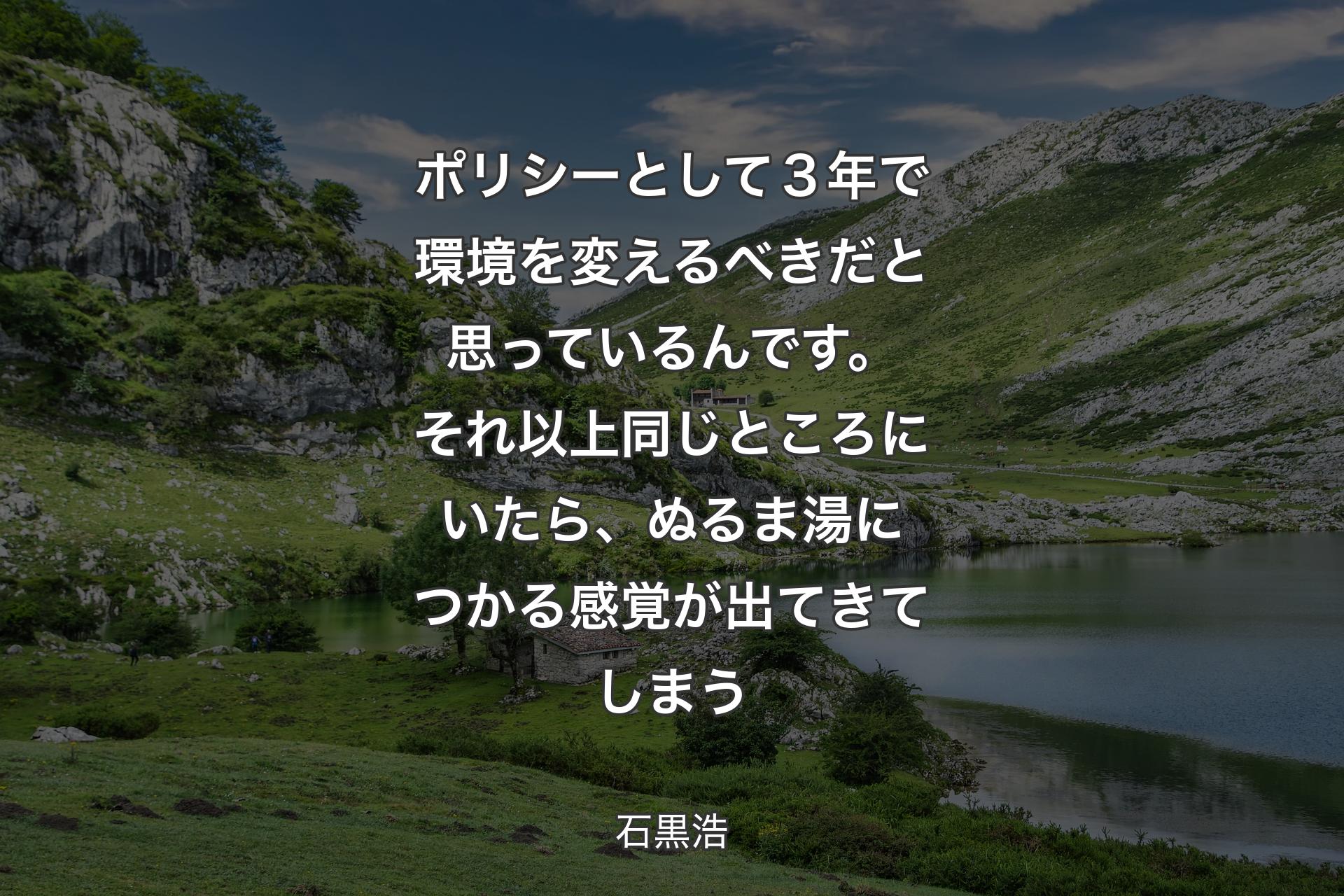 ポリシーとして�３年で環境を変えるべきだと思っているんです。それ以上同じところにいたら、ぬるま湯につかる感覚が出てきてしまう - 石黒浩