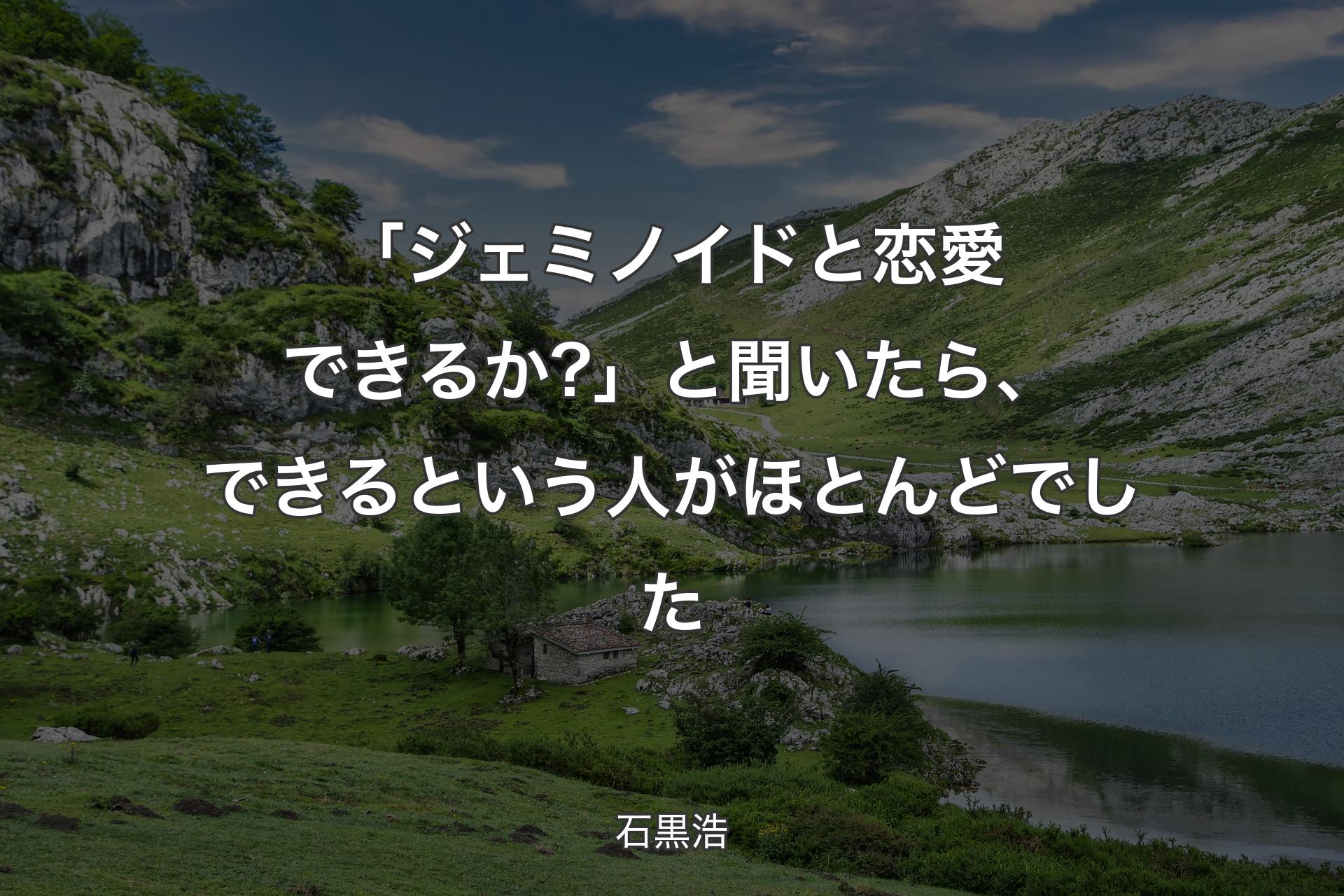 【背景1】「ジェミノイドと恋愛できるか?」と聞いたら、できるという人がほとんどでした - 石黒浩