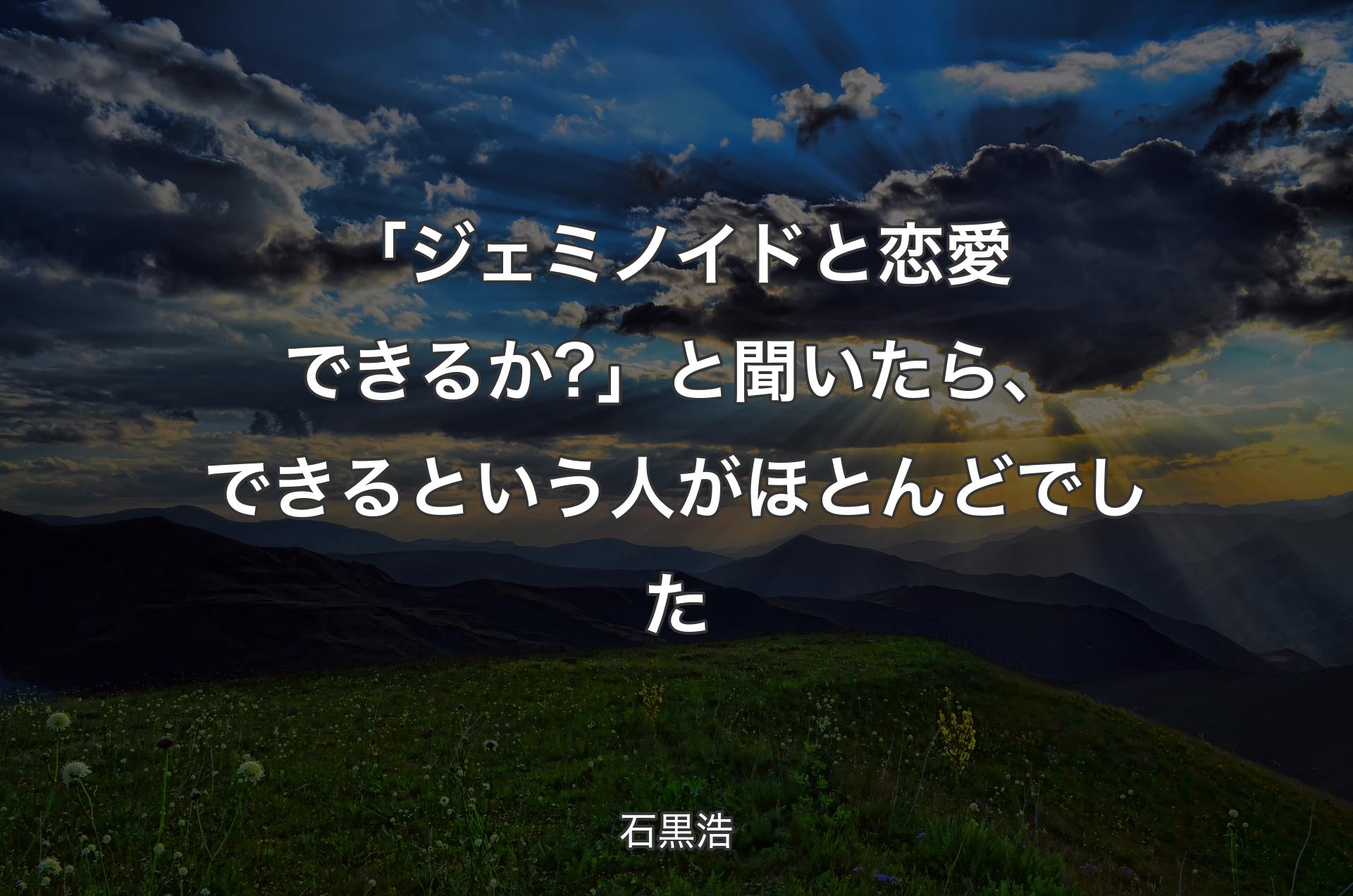 「ジェミノイドと恋愛できるか?」と聞いたら、できるという人がほとんどでした - 石黒浩