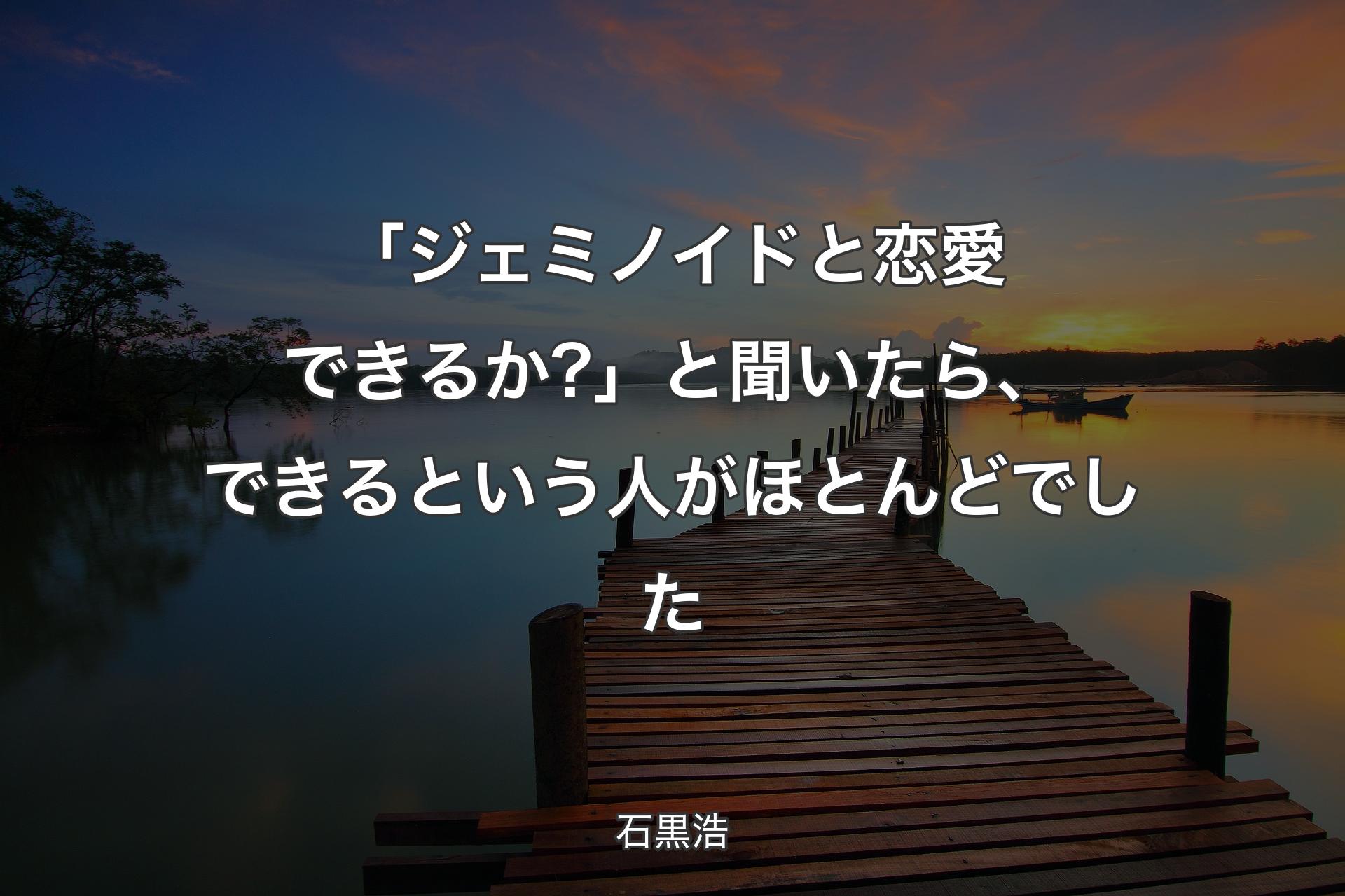 【背景3】「ジェミノイドと恋愛できるか?」と聞いたら、できるという人がほとんどでした - 石黒浩