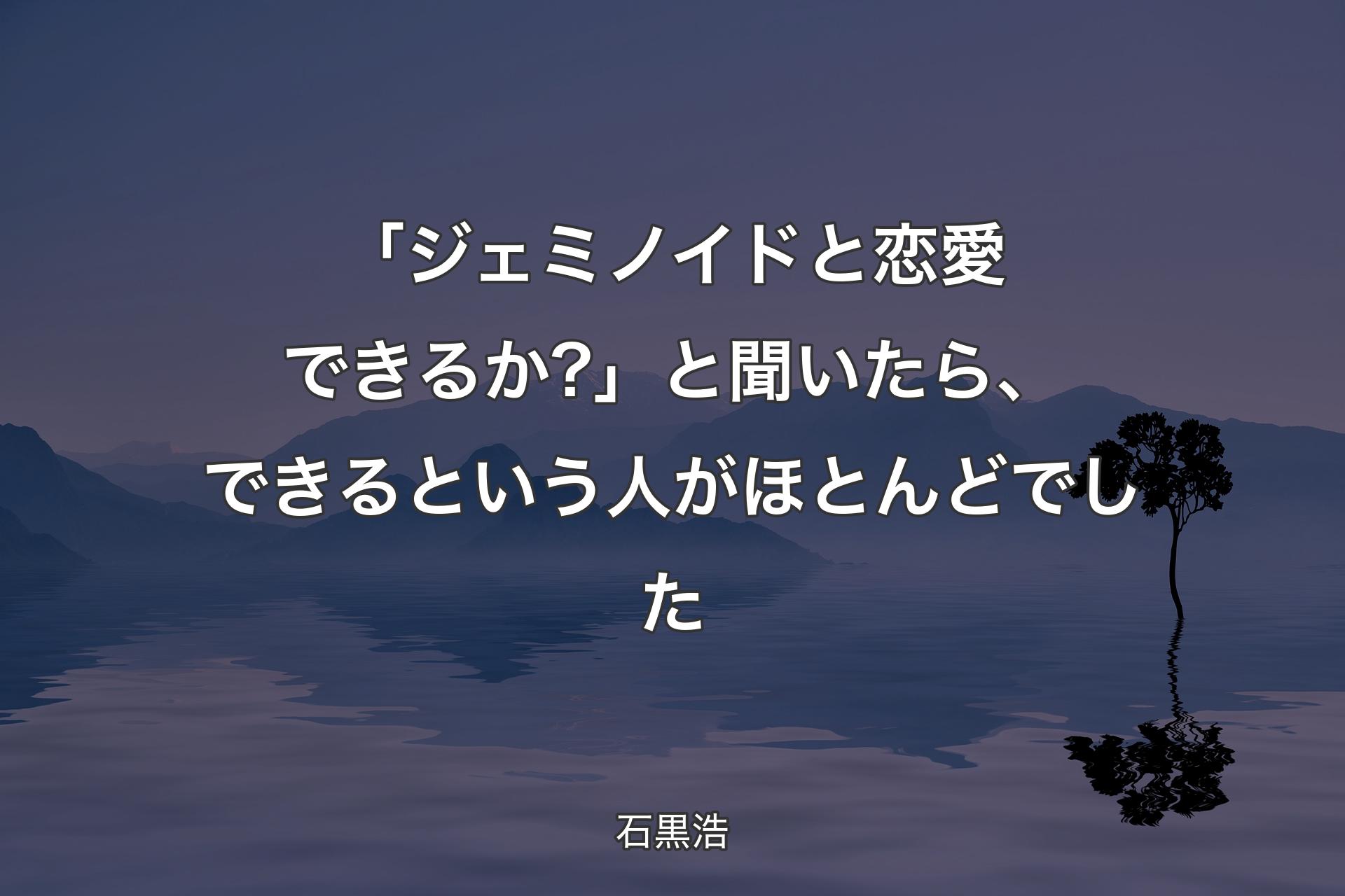 【背景4】「ジェミノイドと恋愛できるか?」と聞いたら、できるという人がほとんどでした - 石黒浩