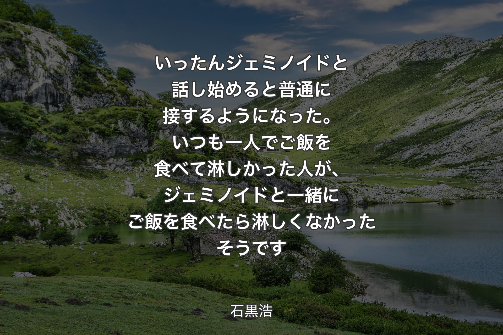 【背景1】いったんジェミノイドと話し始めると普通に接するようになった。いつも一人でご飯を食べて淋しかった人が、ジェミノイドと一緒にご飯を食べたら淋しくなかったそうです - 石黒浩