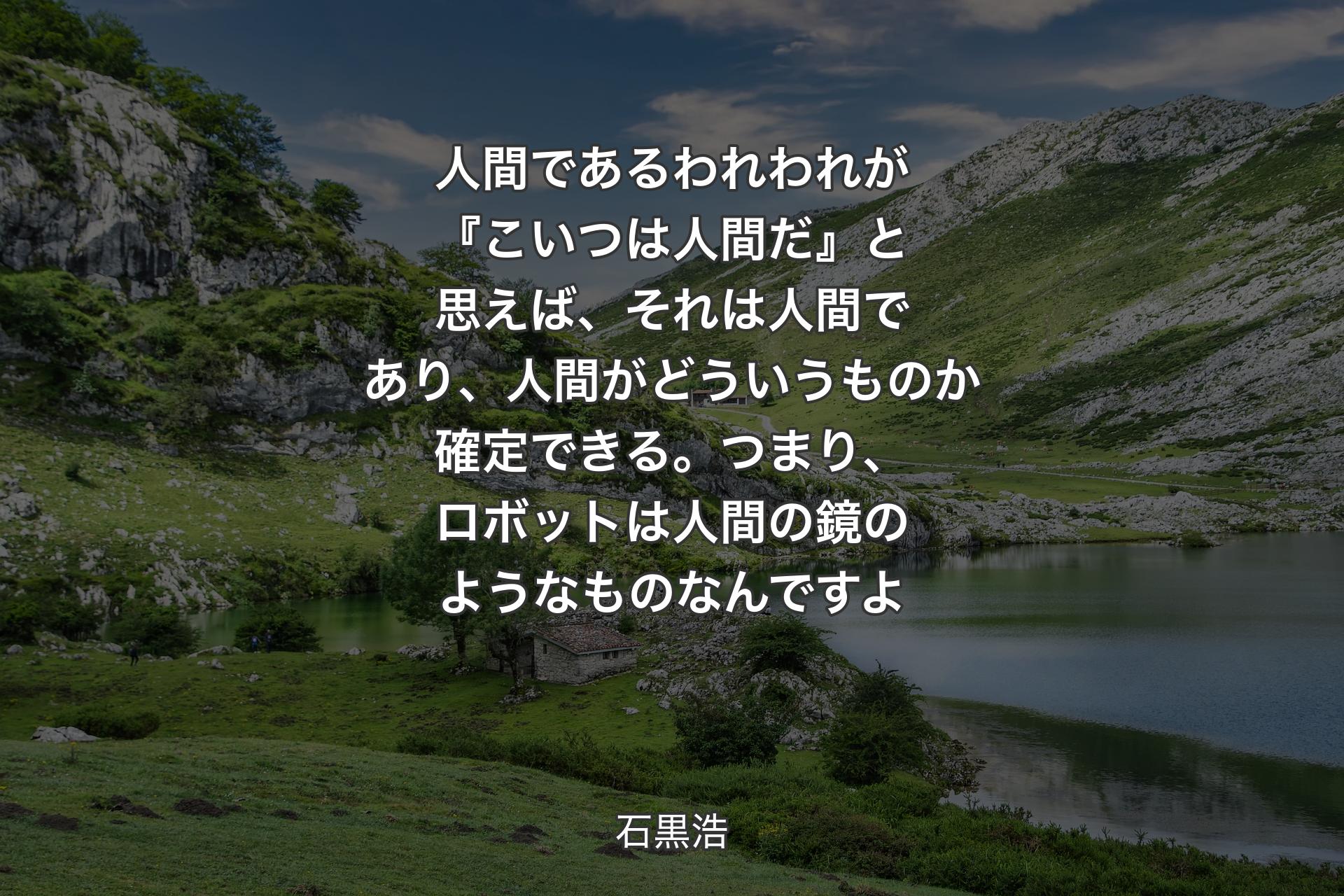 【背景1】人間であるわれわれが『こいつは人間だ』と思えば、それは人間であり、人間がどういうものか確定できる。つまり、ロボットは人間の鏡のようなものなんですよ - 石黒浩