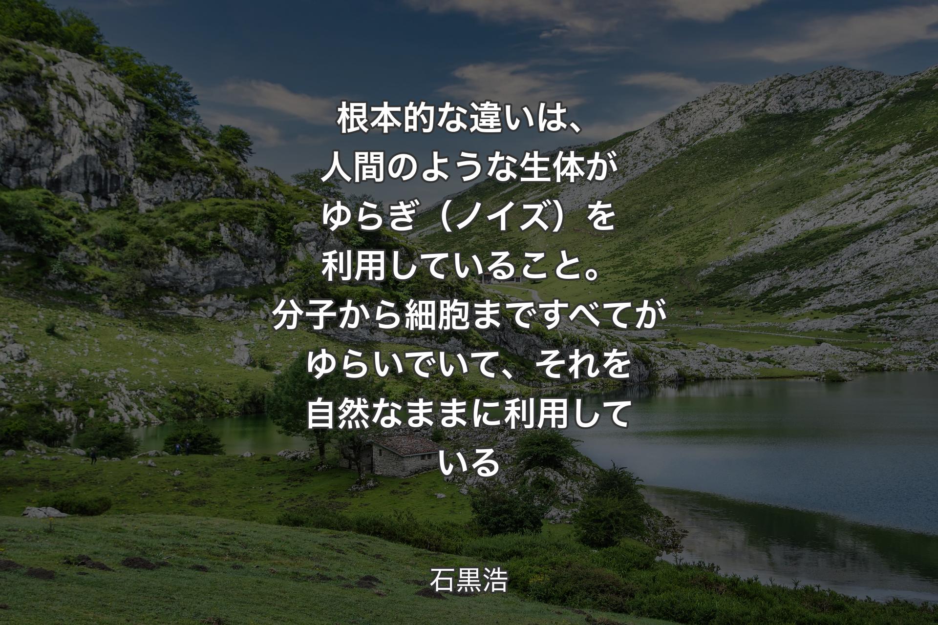 【背景1】根本的な違いは、人間のような生体がゆらぎ（ノイズ）を利用していること。分子から細胞まですべてがゆらいでいて、それを自然なままに利用している - 石黒浩