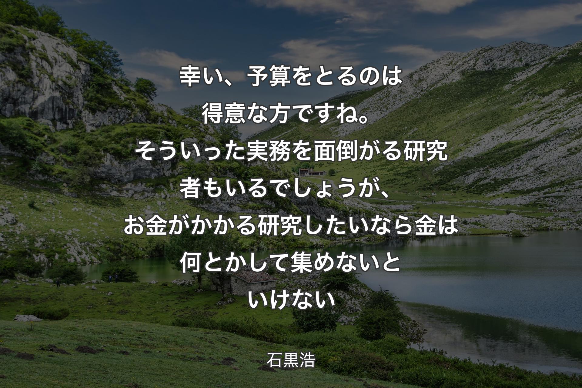 【背景1】幸い、予算をとるのは得意な方ですね。そういった実務を面倒がる研究者もいるでしょうが、お金がかかる研究したいなら金は何とかして集めないといけない - 石黒浩