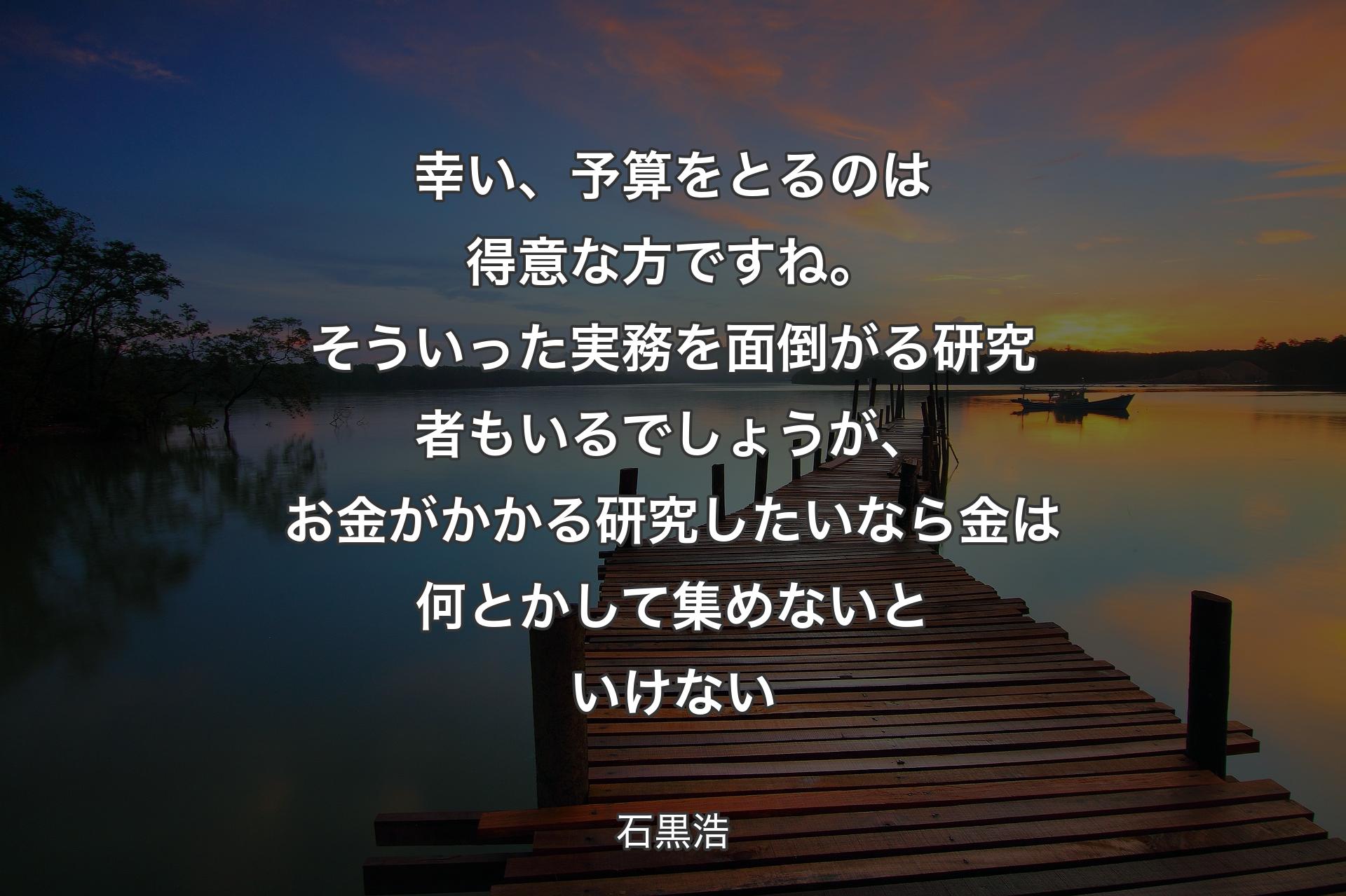 【背景3】幸い、予算をとるのは得意な方ですね。そういった実務を面倒がる研究者もいるでしょうが、お金がかかる研究したいなら金は何とかして集めないといけない - 石黒浩