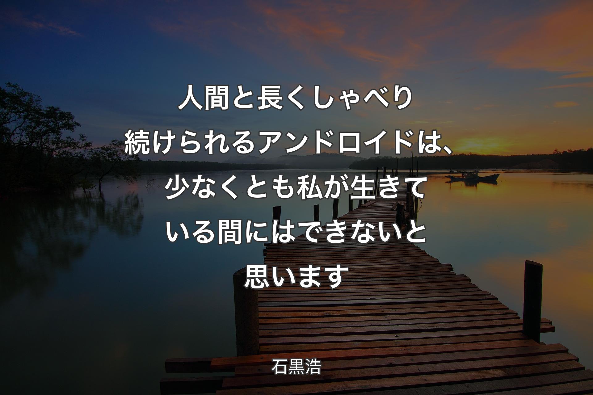 人間と長くしゃべり続けられるアンドロイドは、少なくとも私が生きている間にはできないと思います - 石黒浩