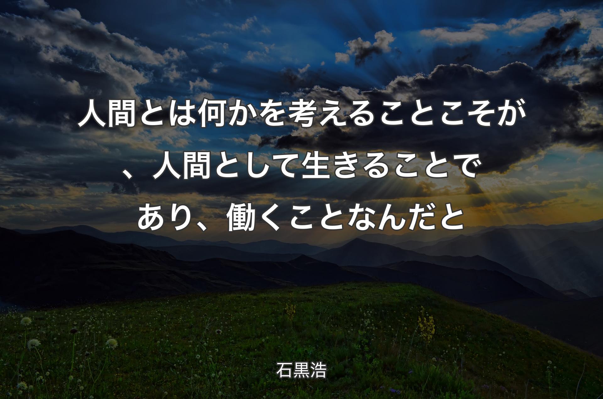 人間とは何かを考えることこそが、人間として生きることであり、働くことなんだと - 石黒浩