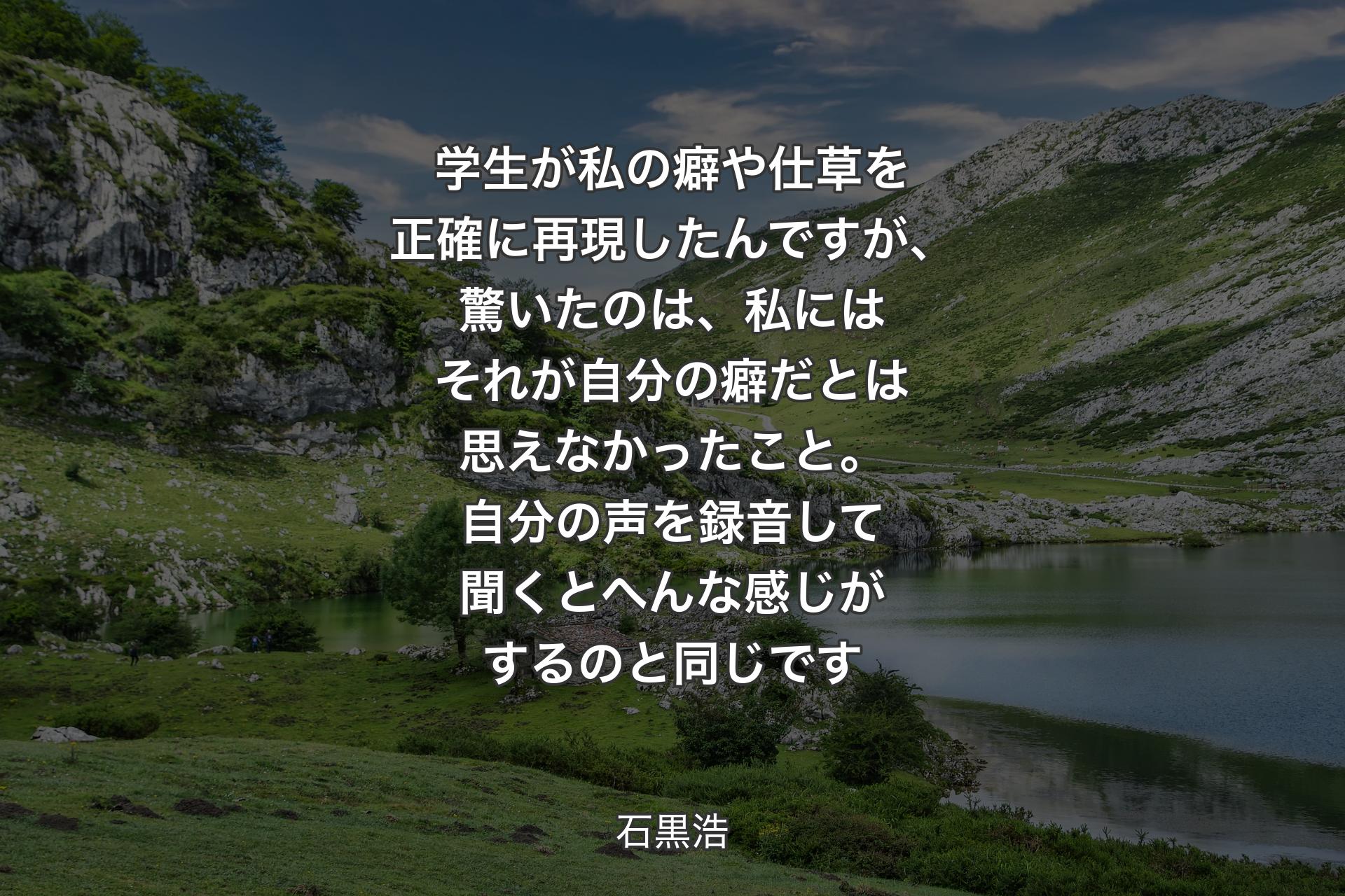 【背景1】学生が私の癖や仕草を正確に再現したんですが、驚いたのは、私にはそれが自分の癖だとは思えなかったこと。自分の声を録音して聞くとへんな感じがするのと同じです - 石黒浩