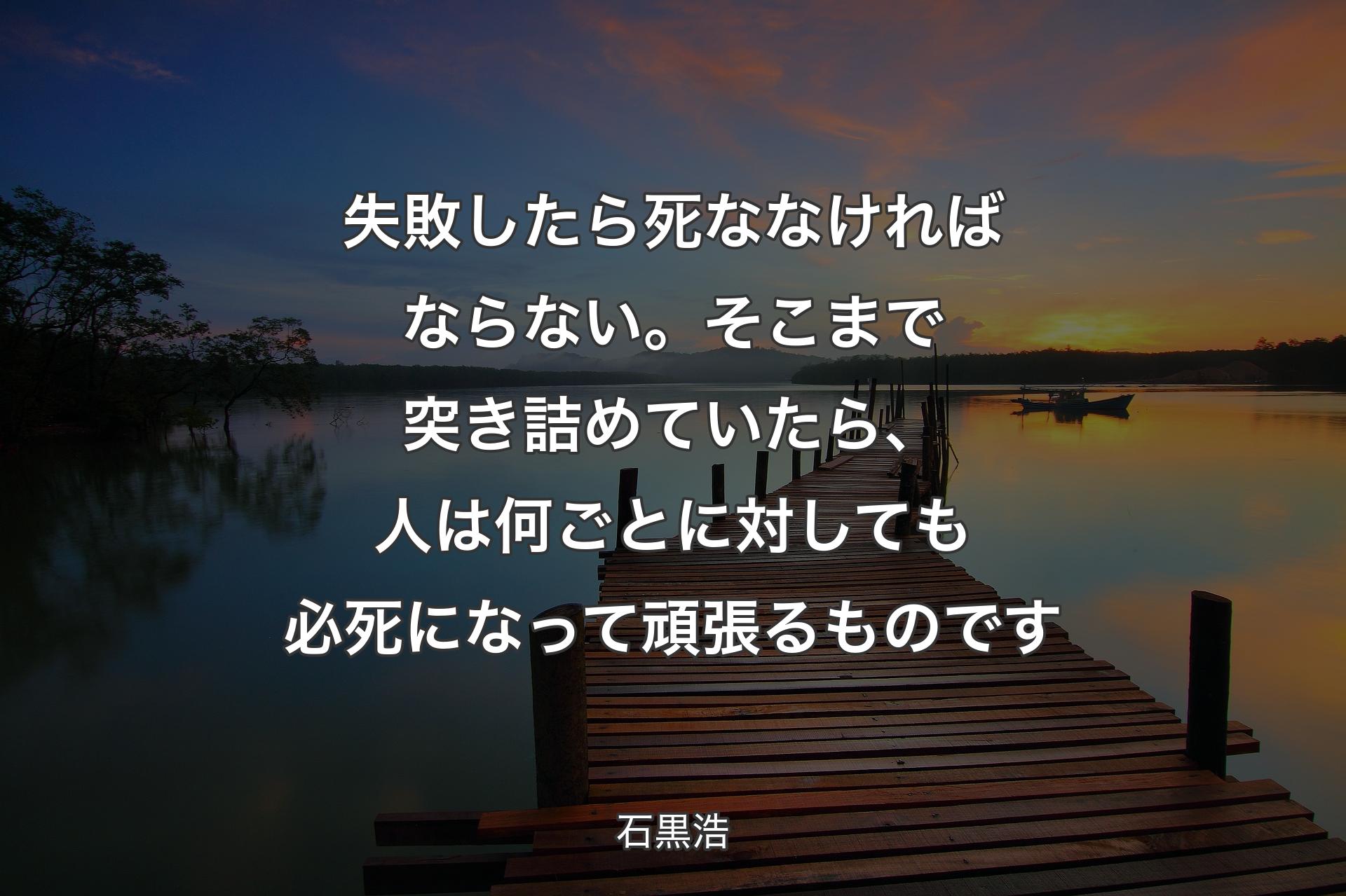 【背景3】失敗したら死ななければならない。そこまで突き詰めていたら、人は何ごとに対しても必死になって頑張るものです - 石黒浩