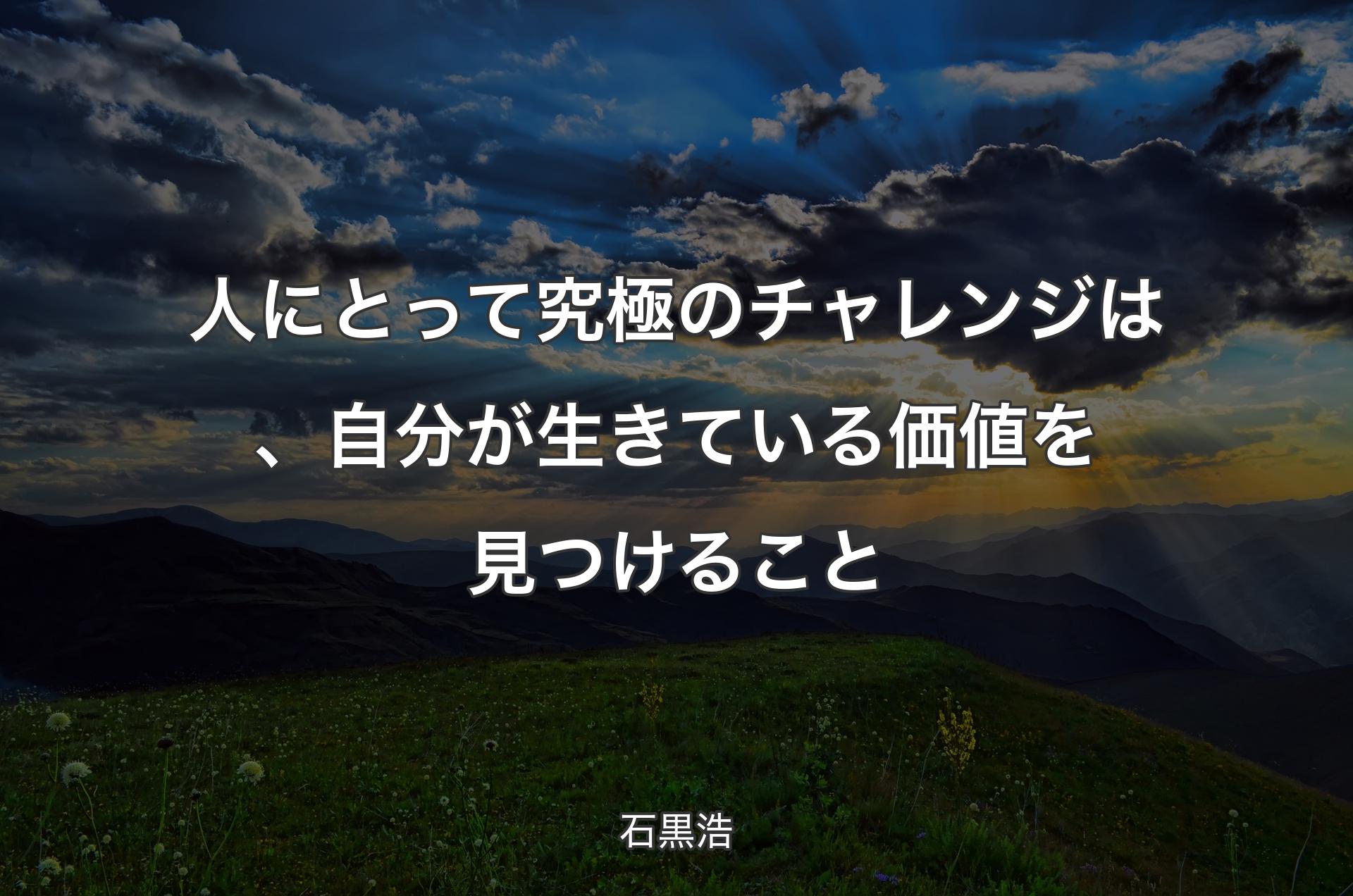 人にとって究極のチャレンジは、自分が生きている価値を見つけること - 石黒浩