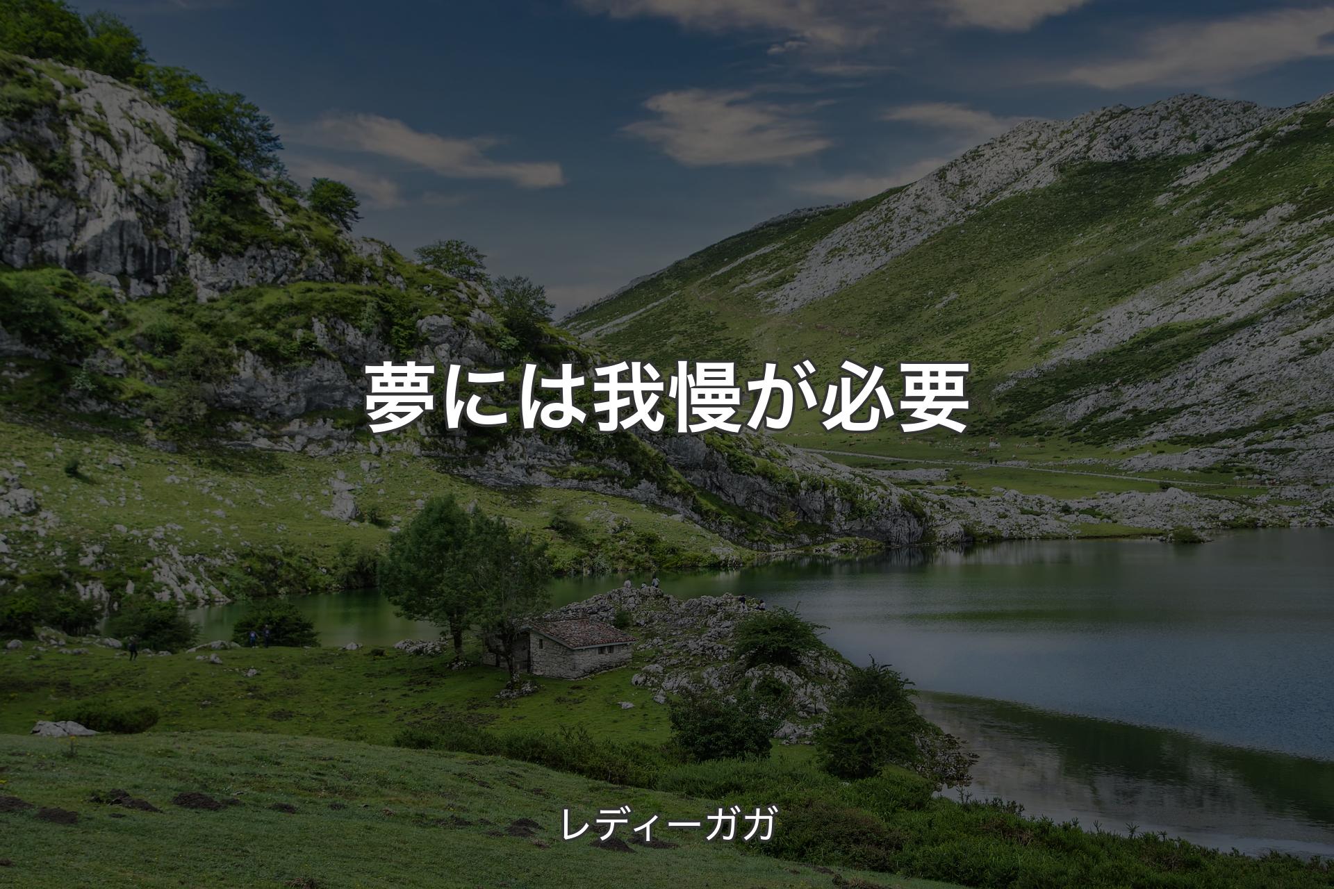 【背景1】夢には我慢が必要 - レディーガガ