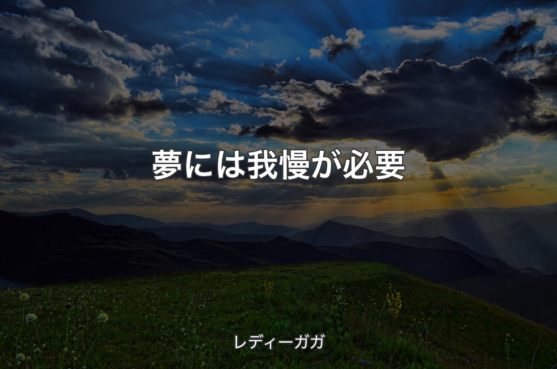 夢には我慢が必要 - レディーガガ