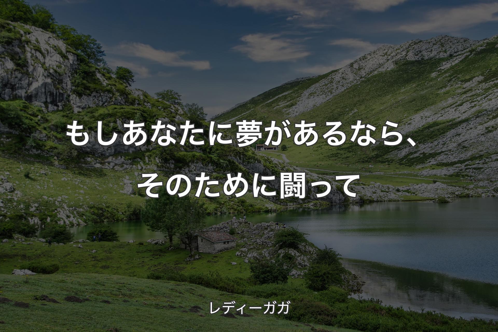 【背景1】もしあなたに夢があるなら、そのために闘って - レディーガガ