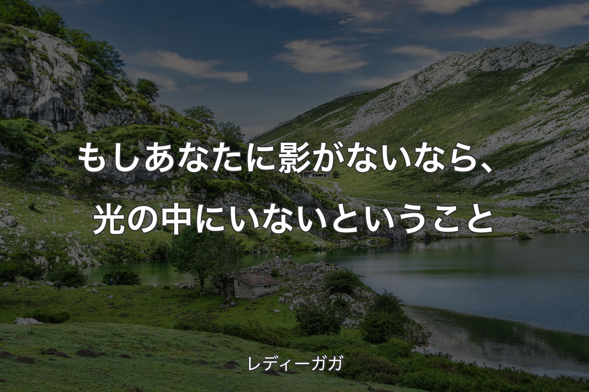 もしあなたに影がないなら、光の中にいないということ - レディーガガ