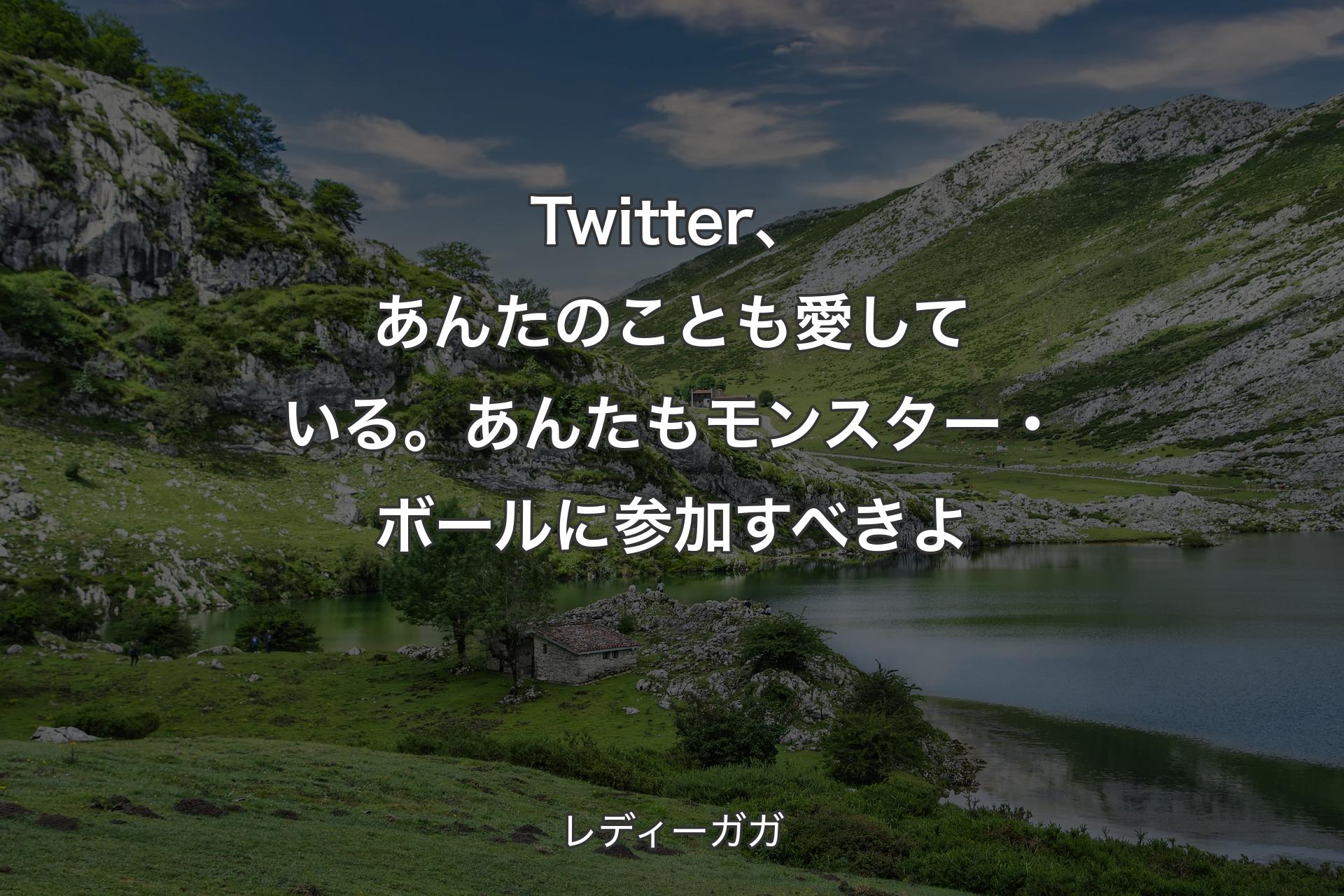 【背景1】Twitter、あんたのことも愛している。あんたもモンスター・ボールに参加すべきよ - レディーガガ