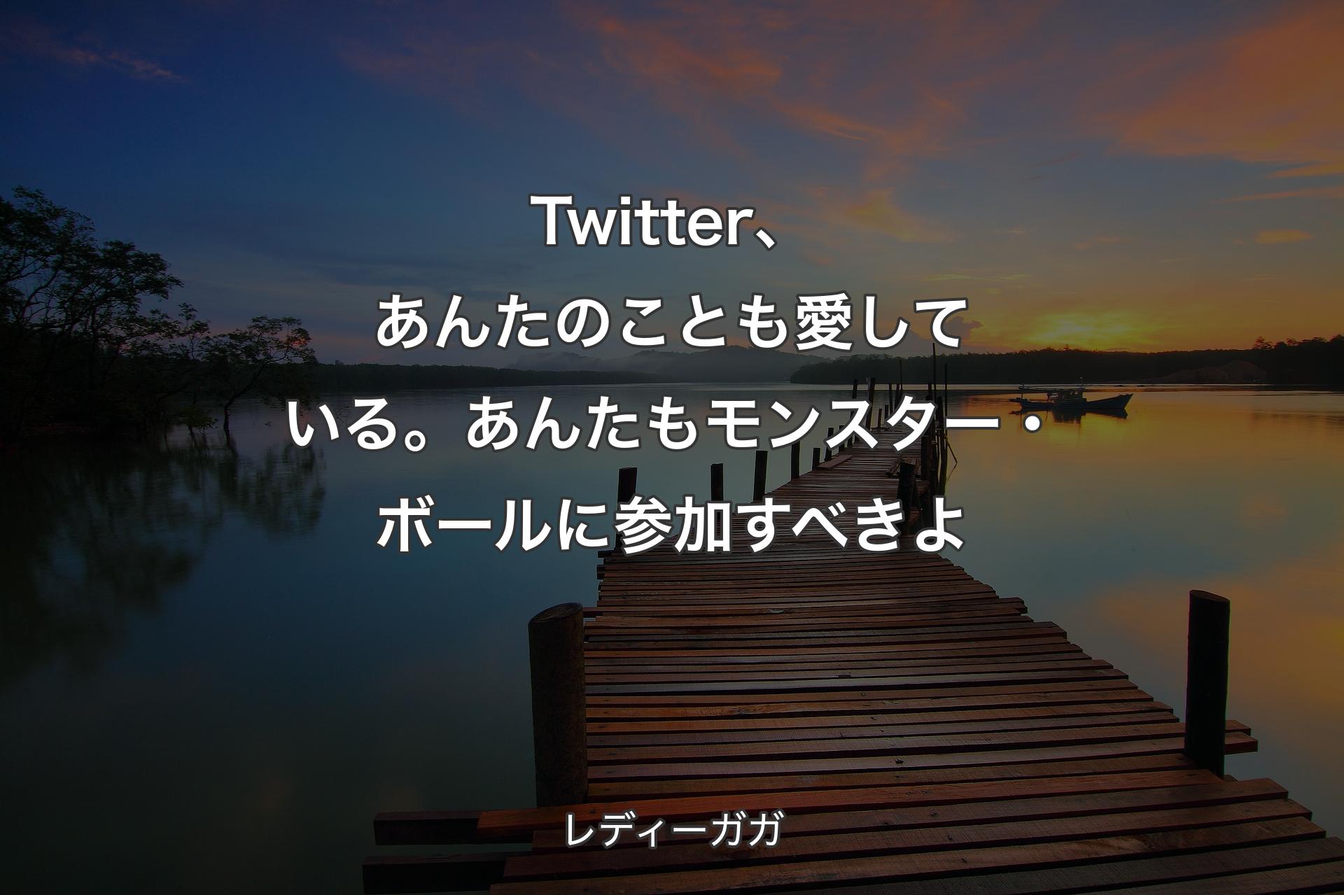 【背景3】Twitter、あんたのことも愛している。あんたもモンスター・ボールに参加すべき�よ - レディーガガ