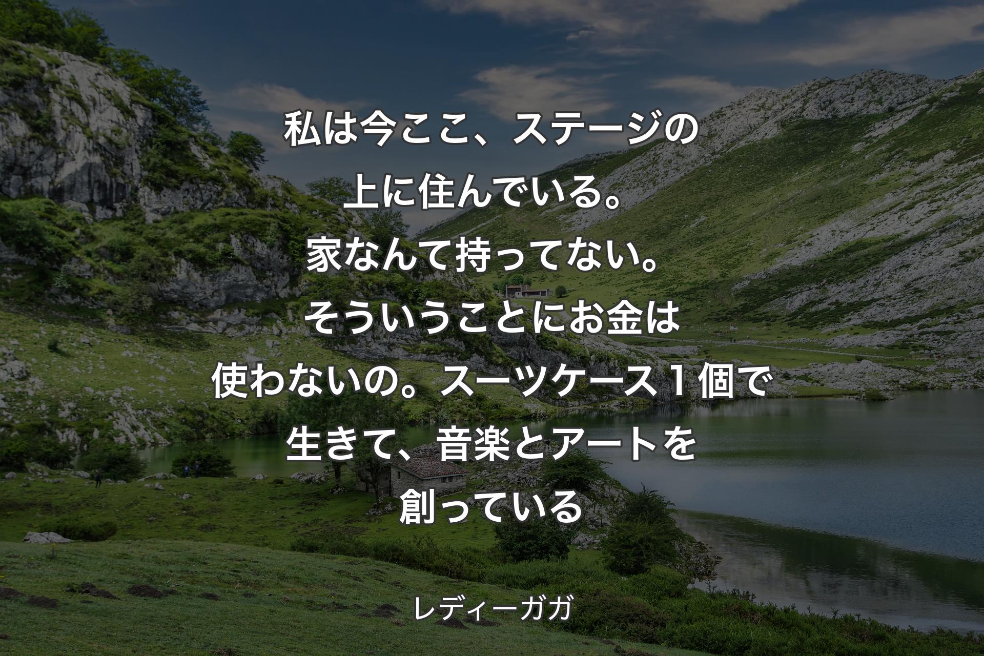 【背景1】私は今ここ、ステージの上に住んでいる。家なんて持ってない。そういうことにお金は使わないの。スーツケース１個で生きて、音楽とアートを創っている - レディーガガ