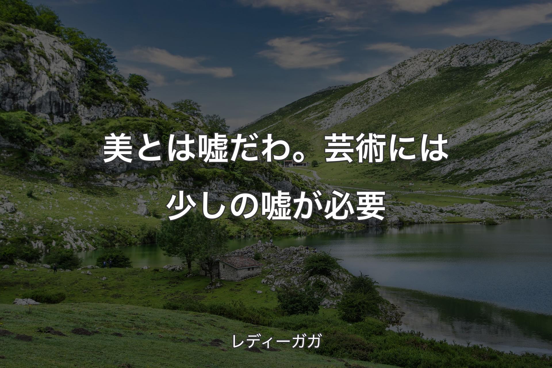 【背景1】美とは嘘だわ。芸術には少しの嘘が必要 - レディーガガ