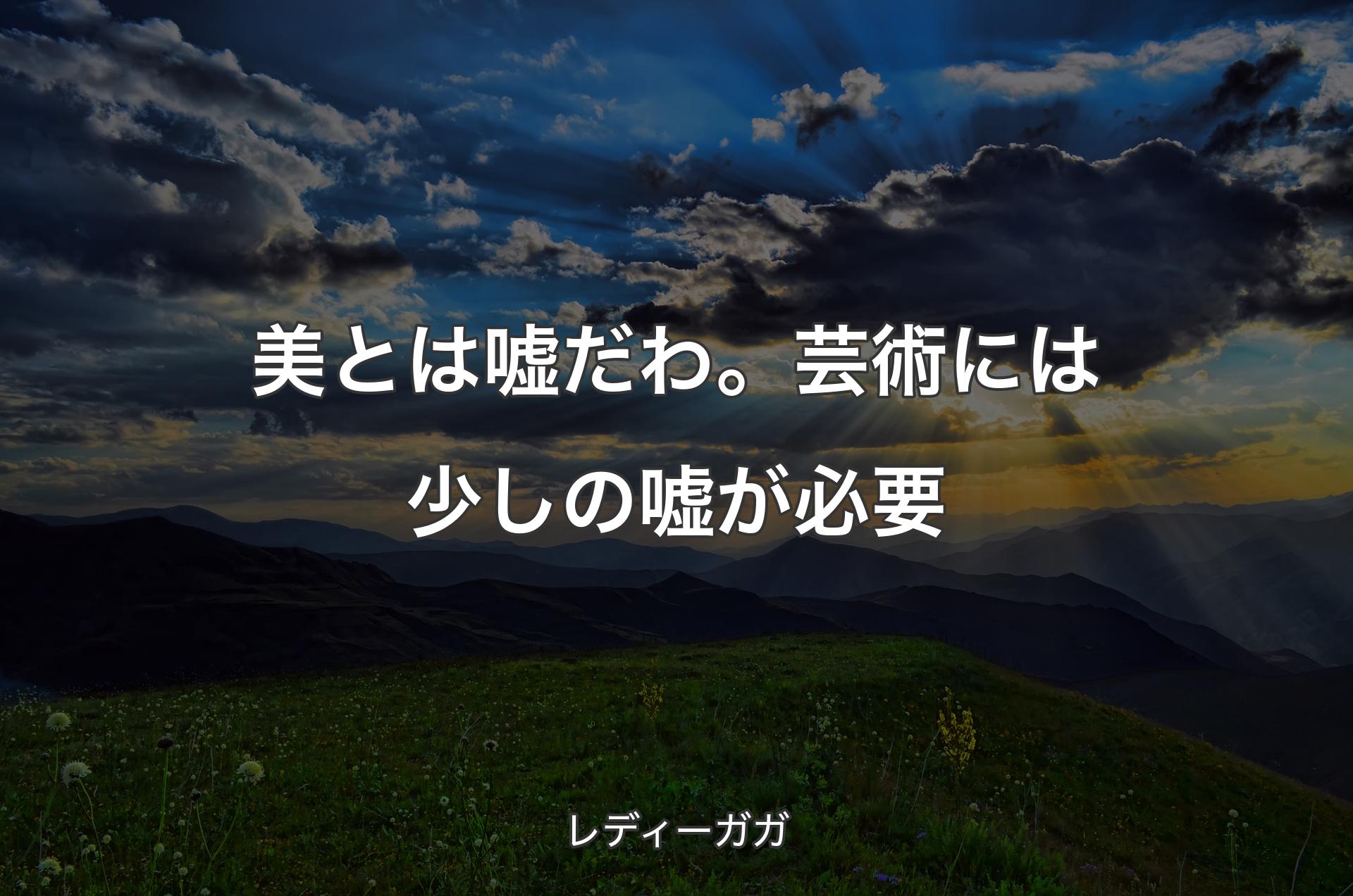 美とは嘘だわ。芸術には少しの嘘が必要 - レディーガガ