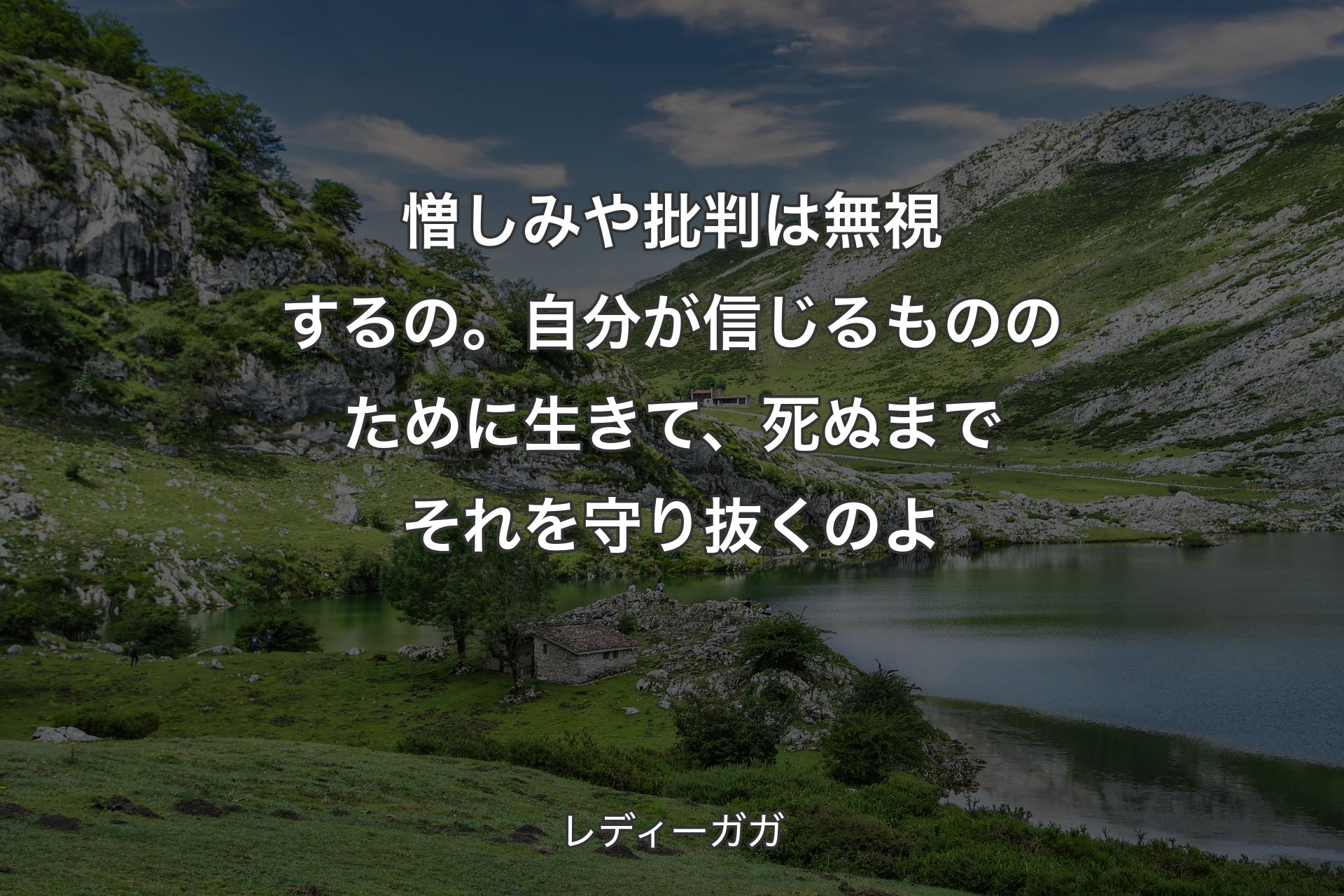 【背景1】憎しみや批判は無視するの。自分が信じるもののために生きて、死ぬまでそれを守り抜くのよ - レディーガガ