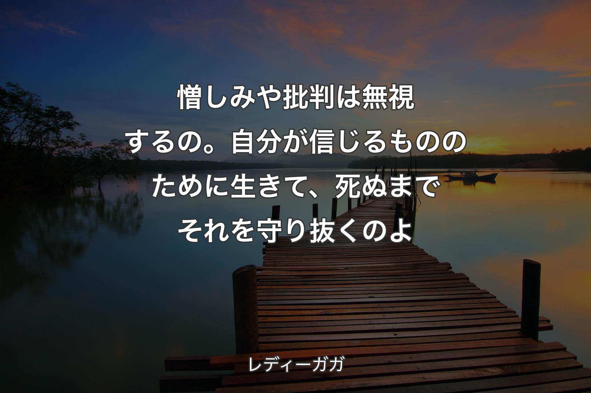 【背景3】憎しみや批判は��無視するの。自分が信じるもののために生きて、死ぬまでそれを守り抜くのよ - レディーガガ