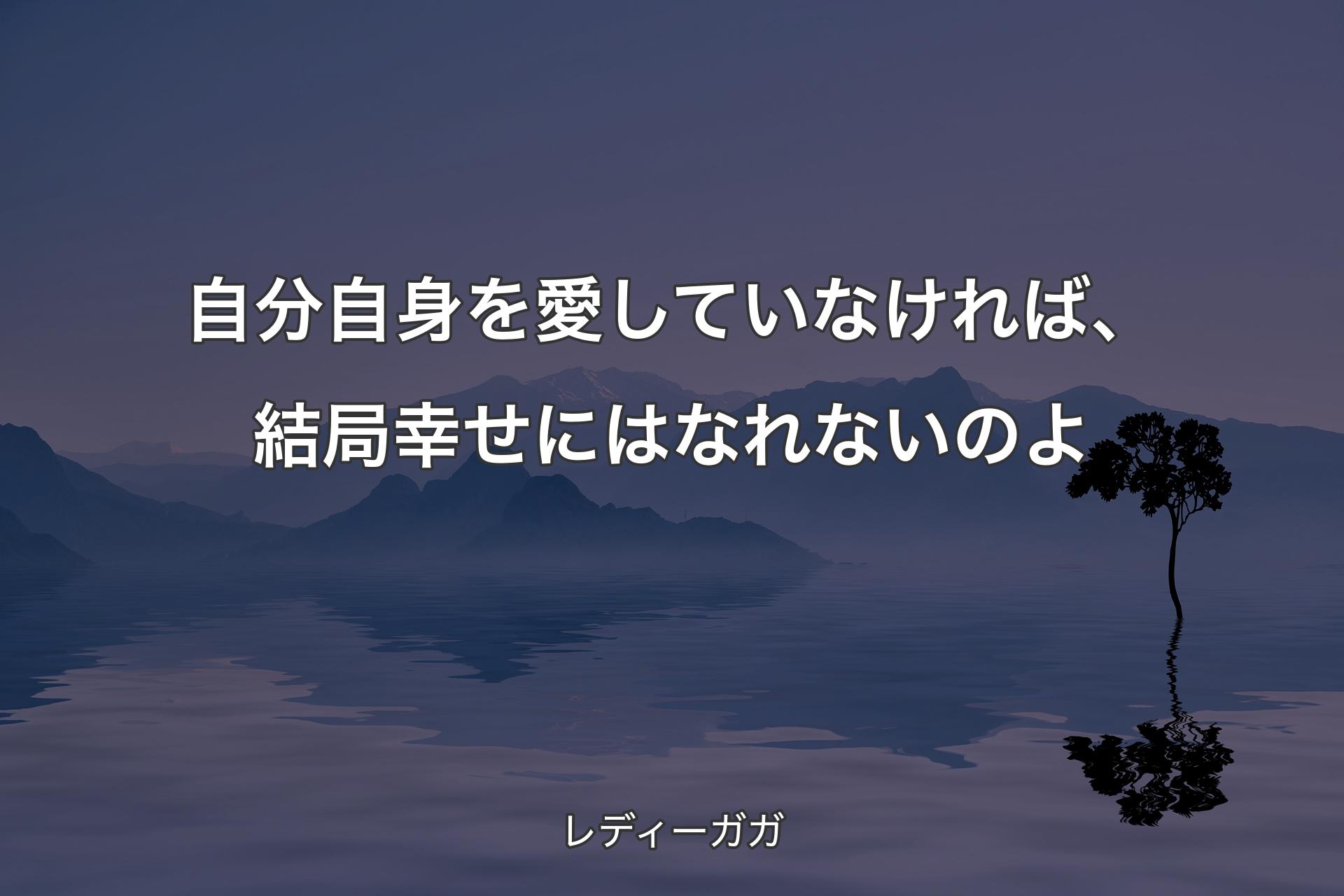 自分自身を愛していなければ、結局幸せにはなれないのよ - レディーガガ