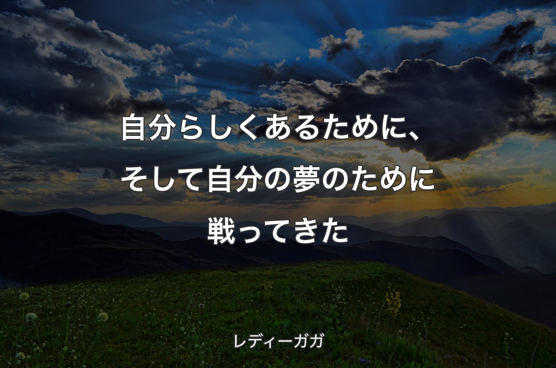 自分らしくあるために、そして自分の夢のために戦ってきた - レディーガガ