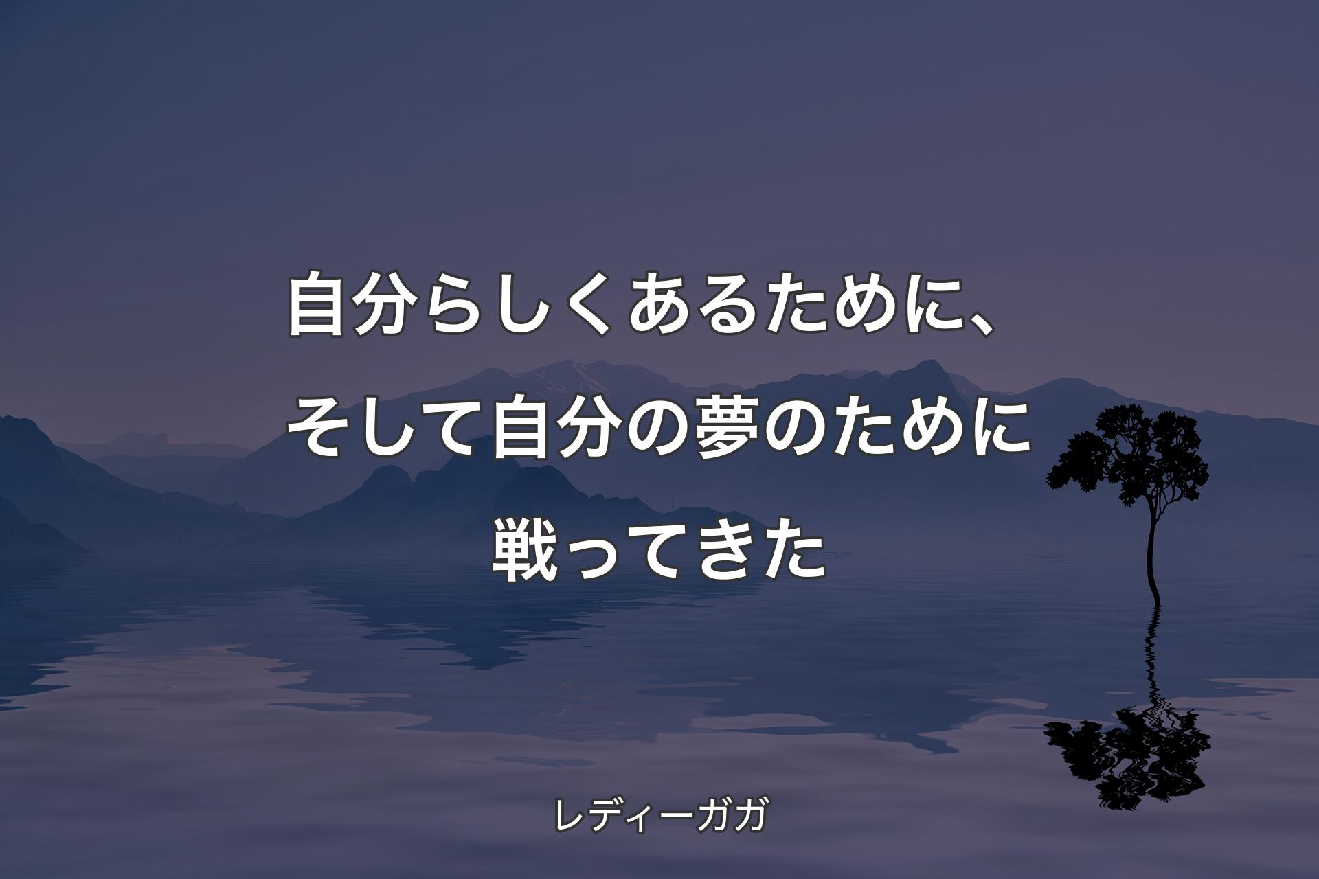 【背景4】自�分らしくあるために、そして自分の夢のために戦ってきた - レディーガガ