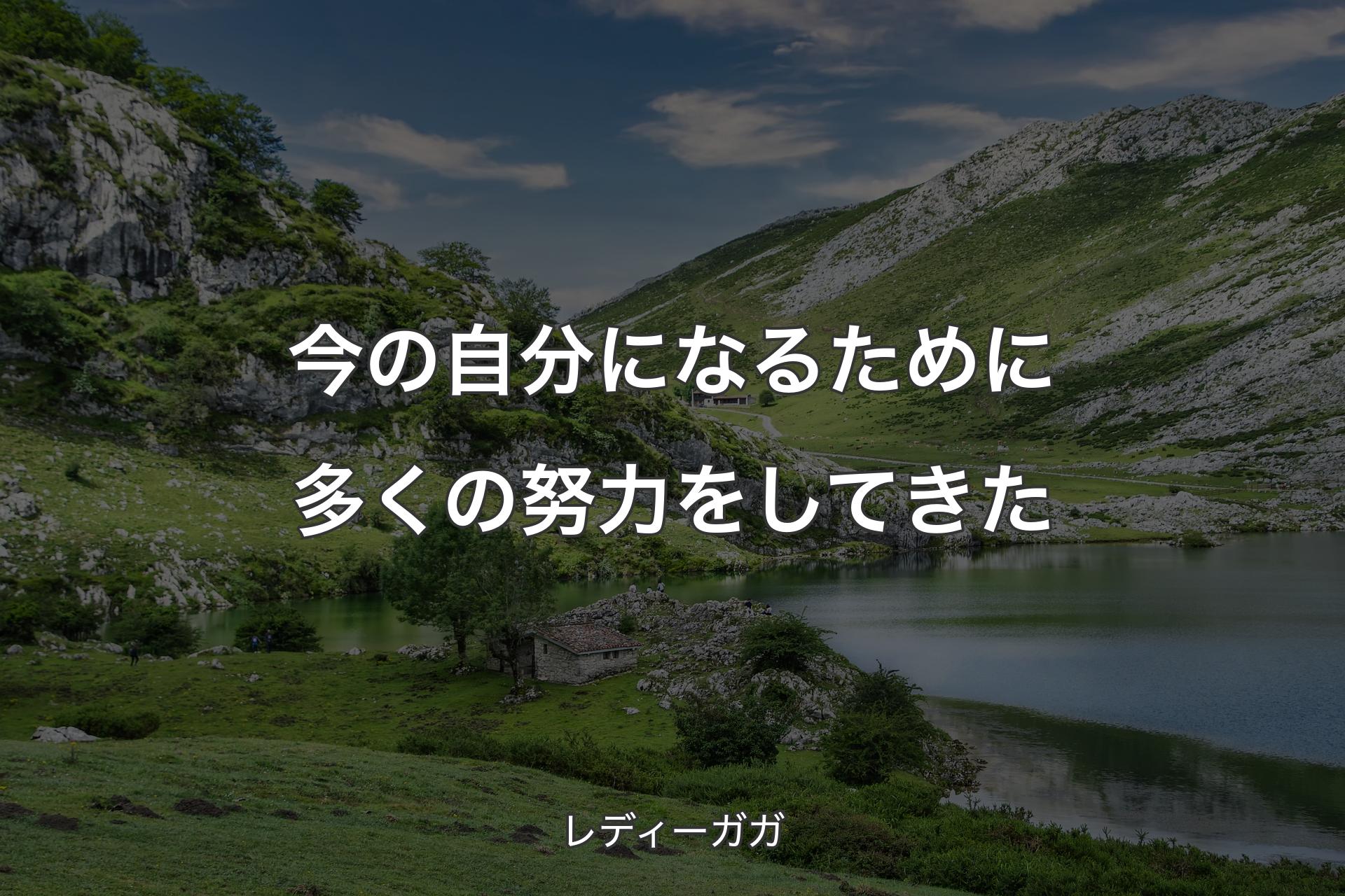 今の自分になるために多くの努力をしてきた - レディーガガ