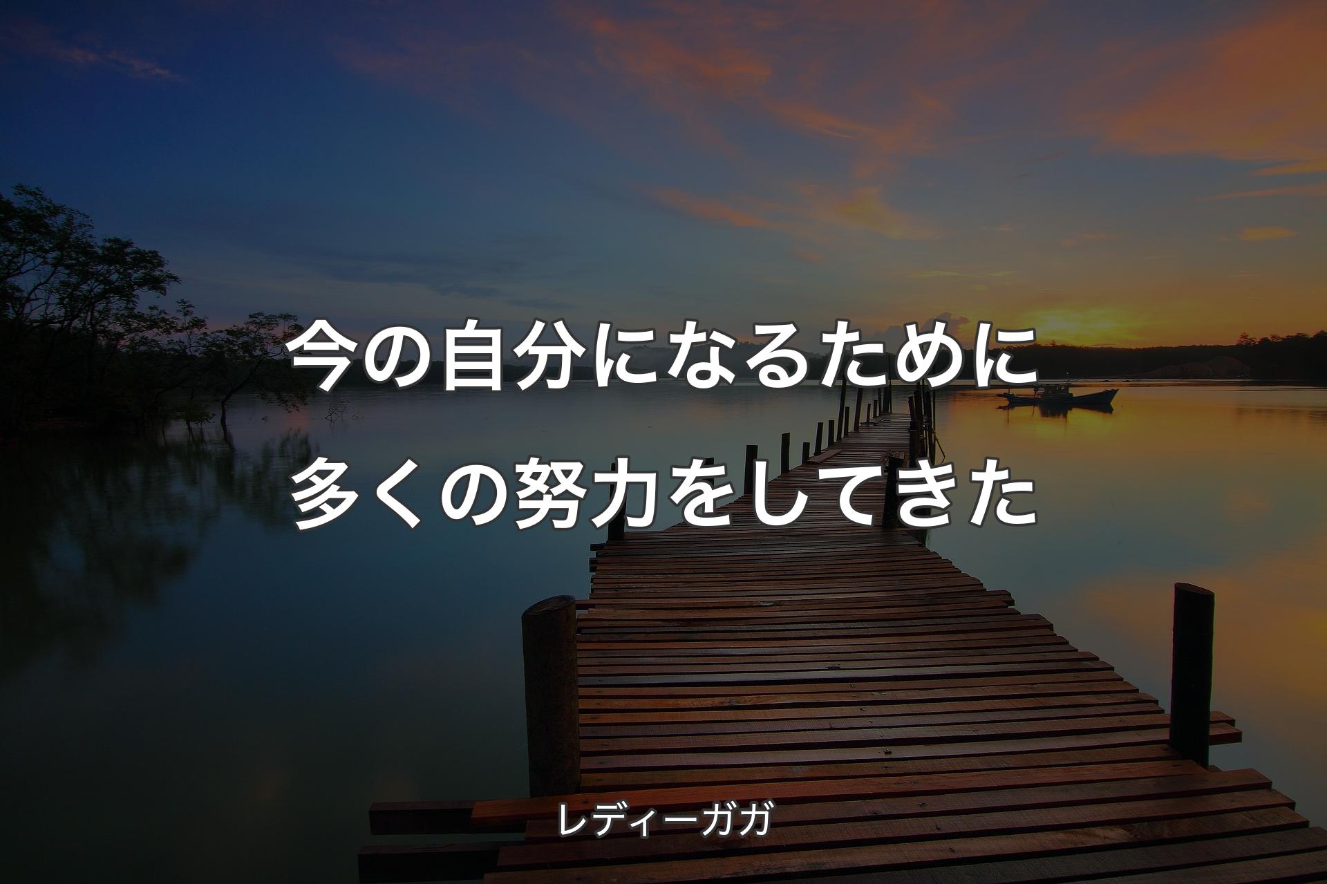 【背景3】今の自分になるために多くの努力をしてきた - レディーガガ