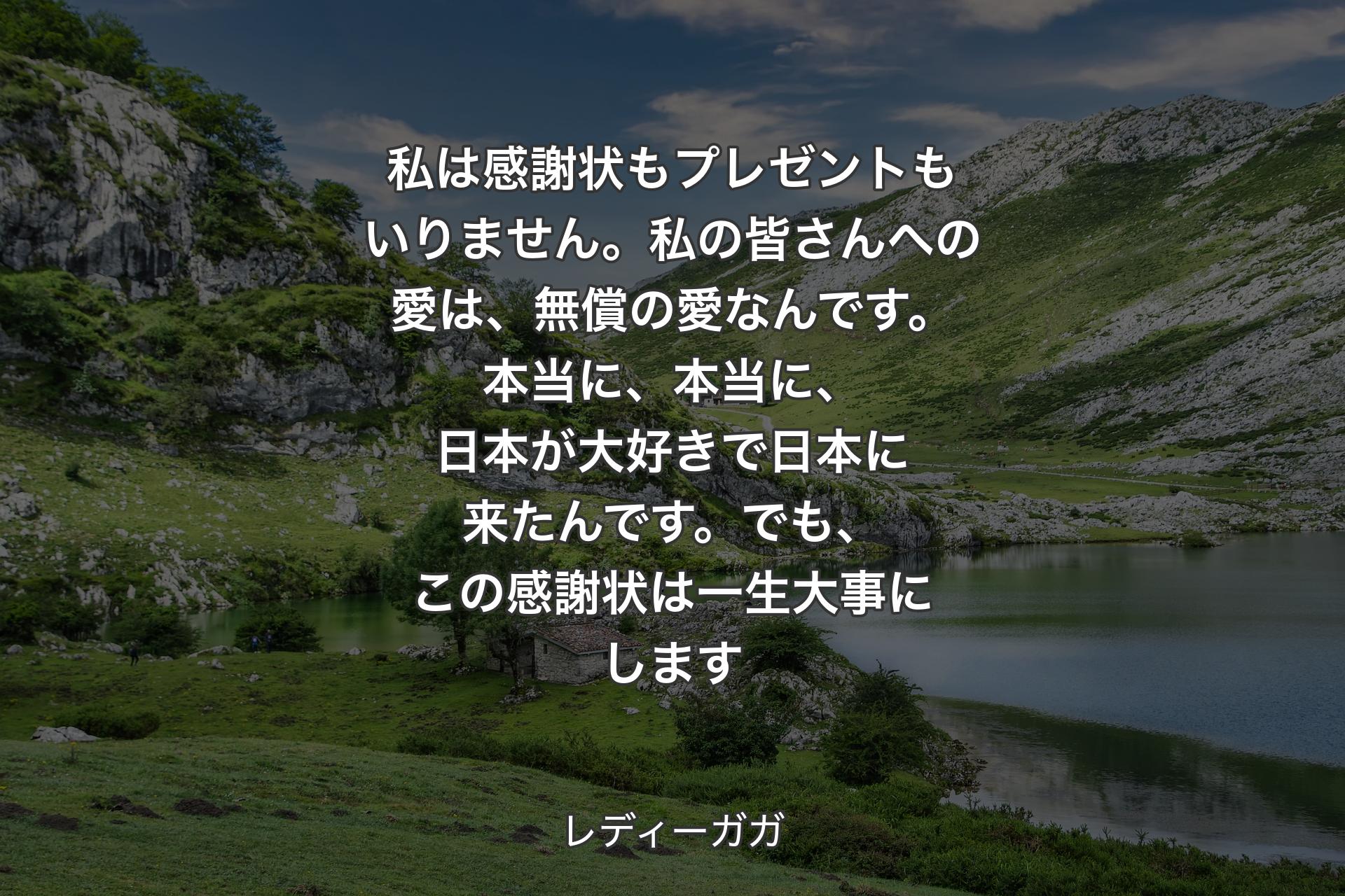 【背景1】私は感謝状もプレゼントもいりません。私の皆さんへの愛は、無償の愛なんです。本当に、本当に、日本が大好きで日本に来たんです。でも、この感謝状は一生大事にします - レディーガガ