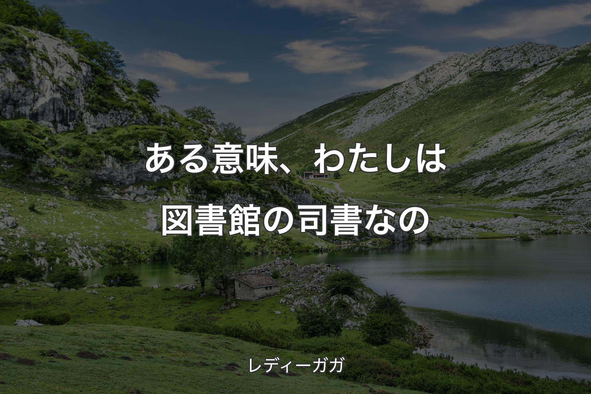 【背景1】ある意味、わたしは図書館の司書なの - レディーガガ